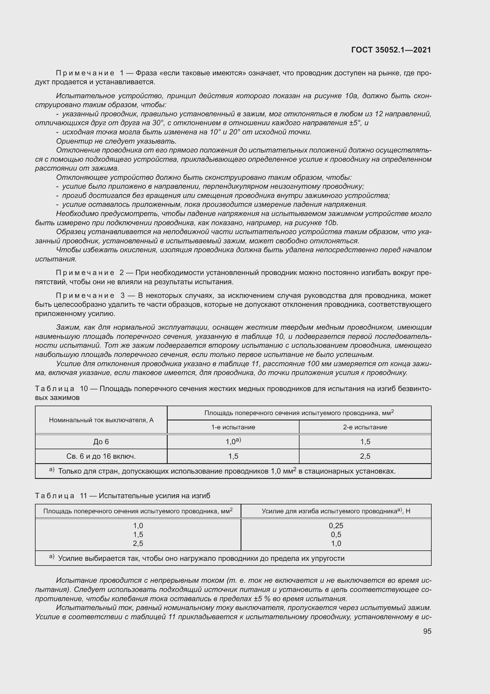 Страница 103 ГОСТ 35052.1-2021