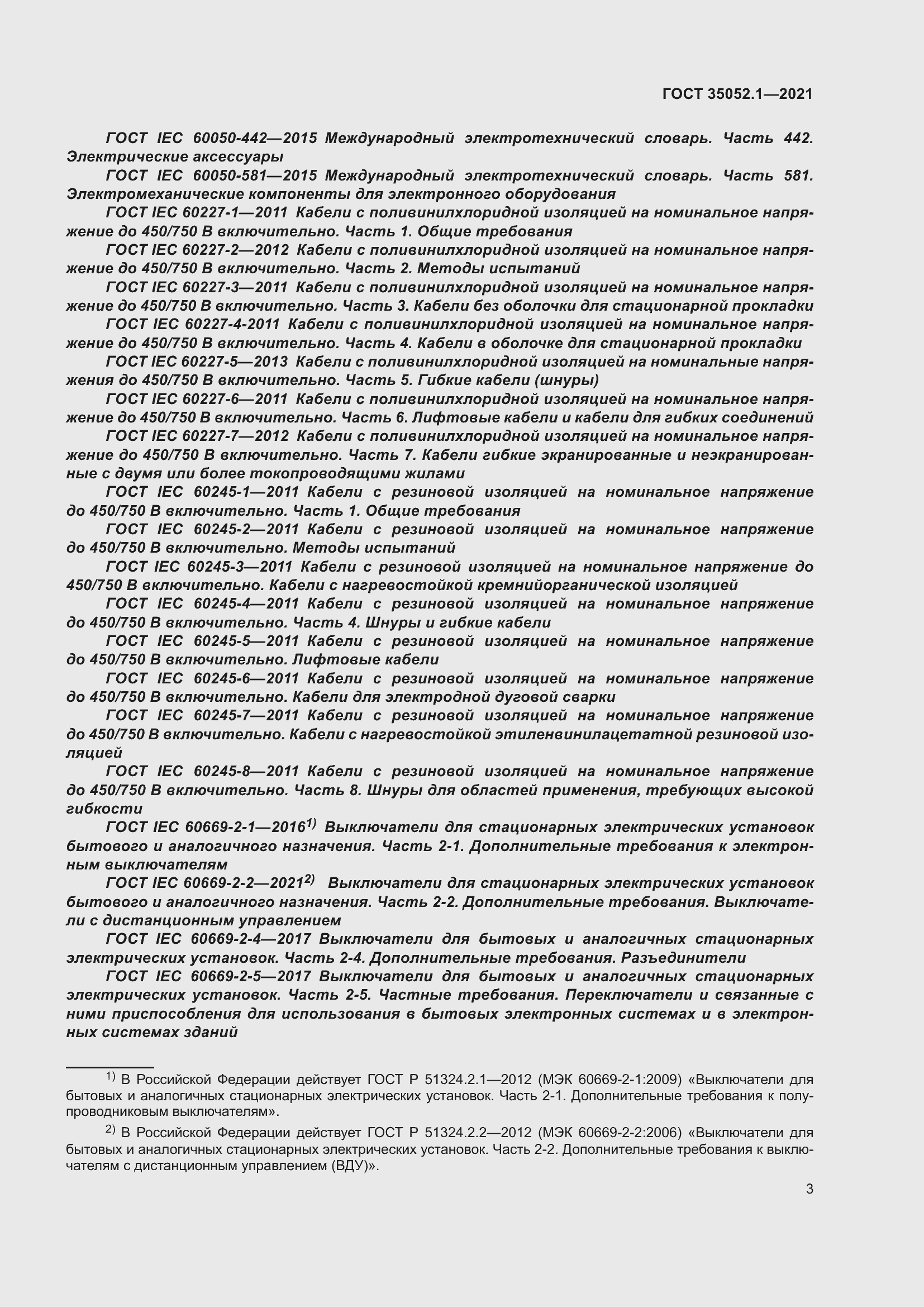 Страница 11 ГОСТ 35052.1-2021