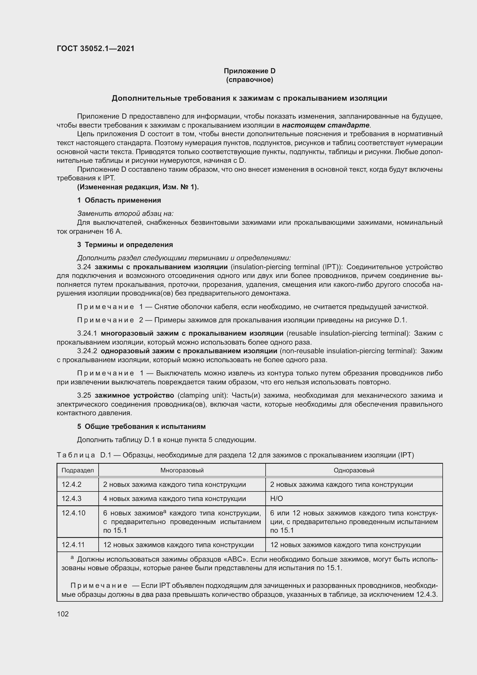 Страница 110 ГОСТ 35052.1-2021