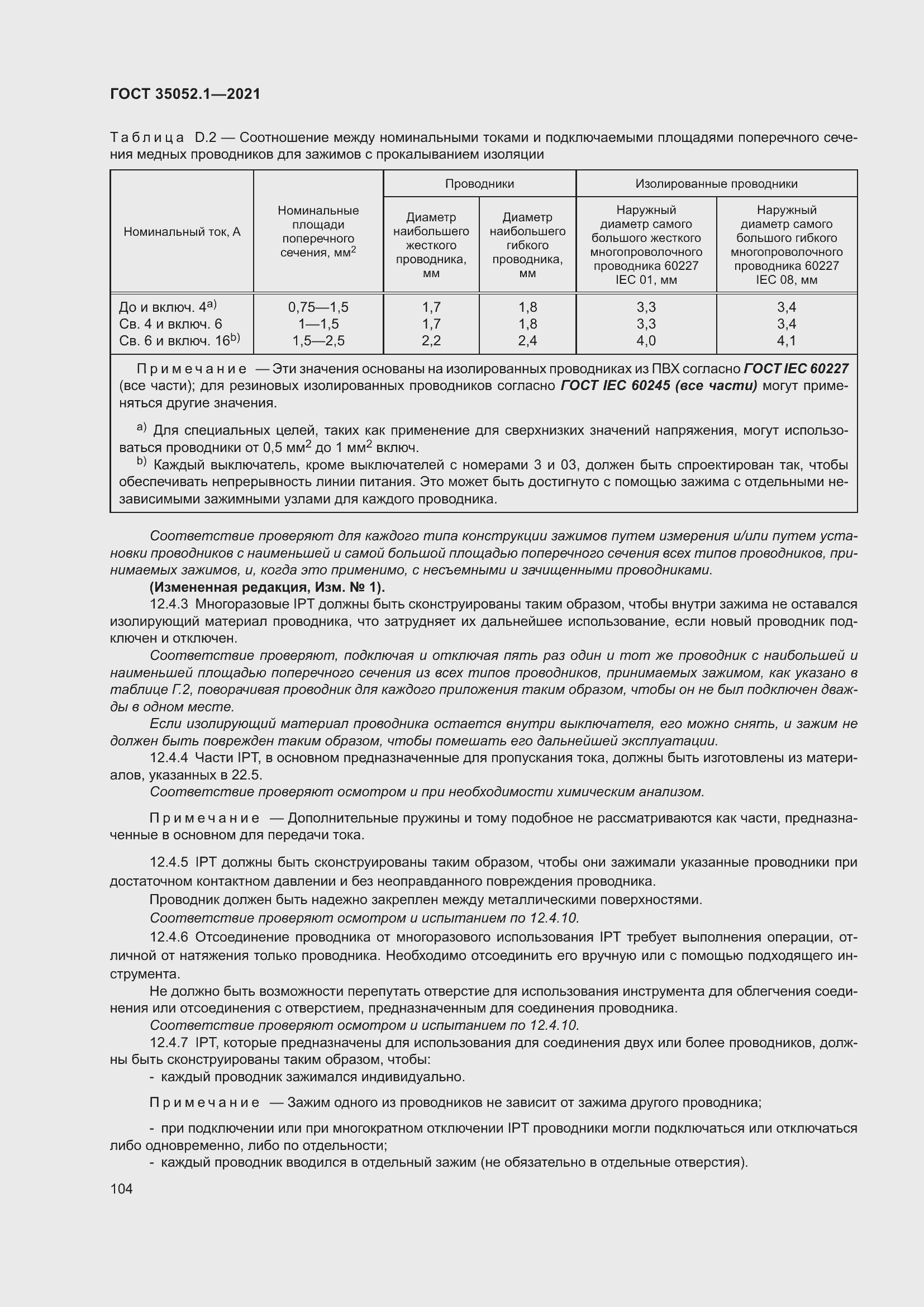 Страница 112 ГОСТ 35052.1-2021