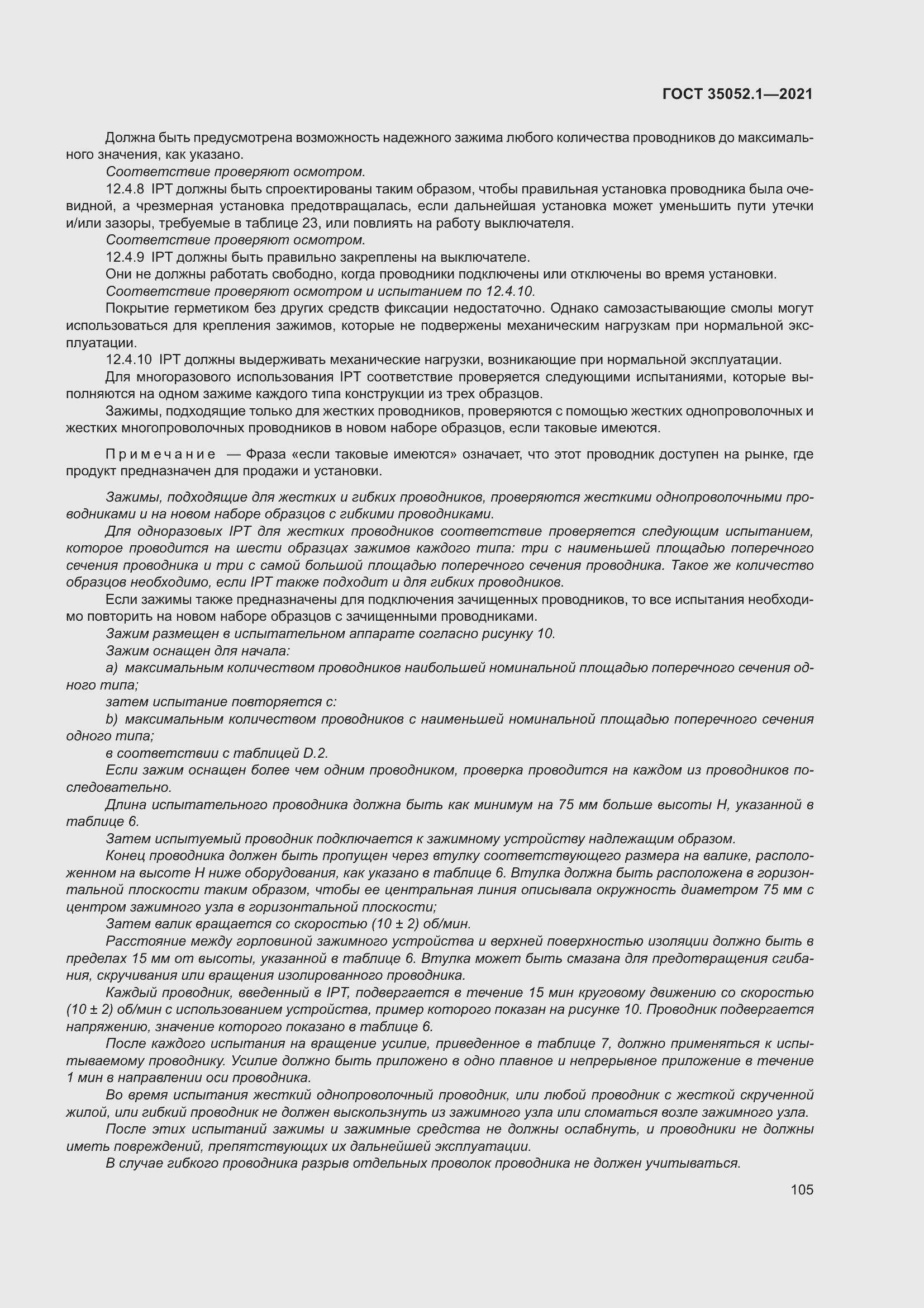 Страница 113 ГОСТ 35052.1-2021