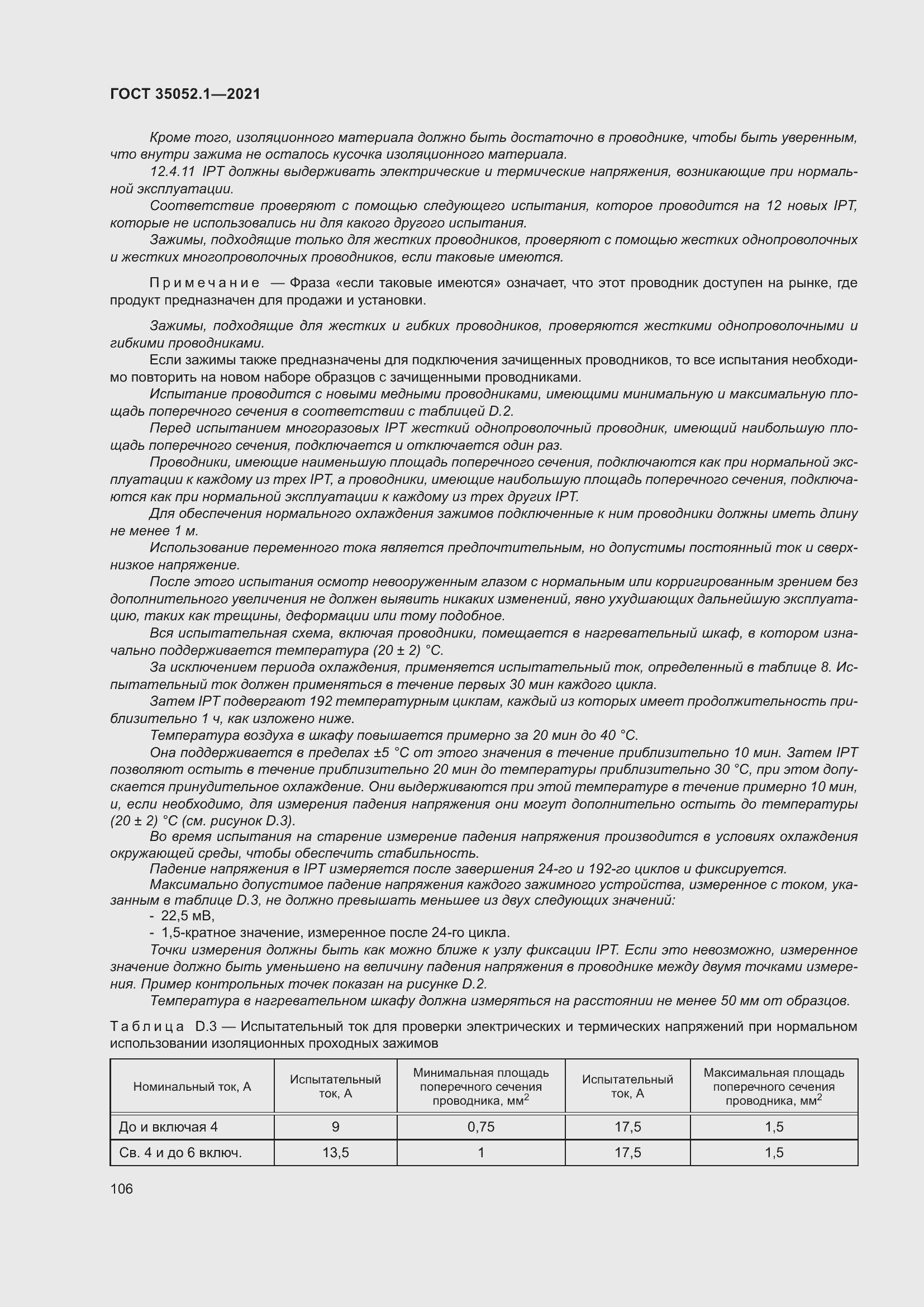 Страница 114 ГОСТ 35052.1-2021