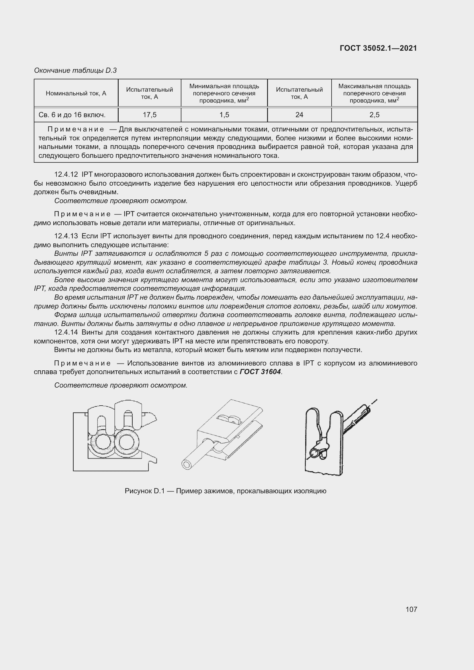 Страница 115 ГОСТ 35052.1-2021