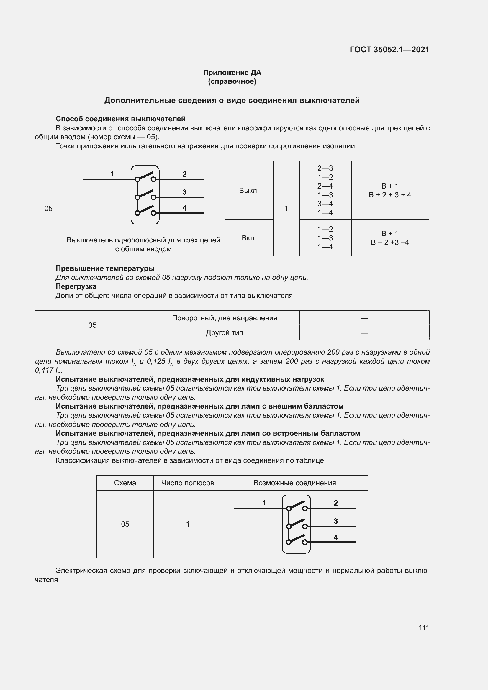 Страница 119 ГОСТ 35052.1-2021