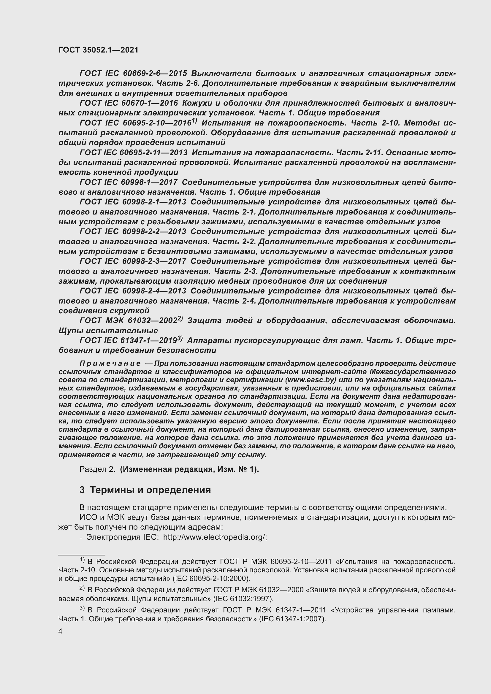 Страница 12 ГОСТ 35052.1-2021