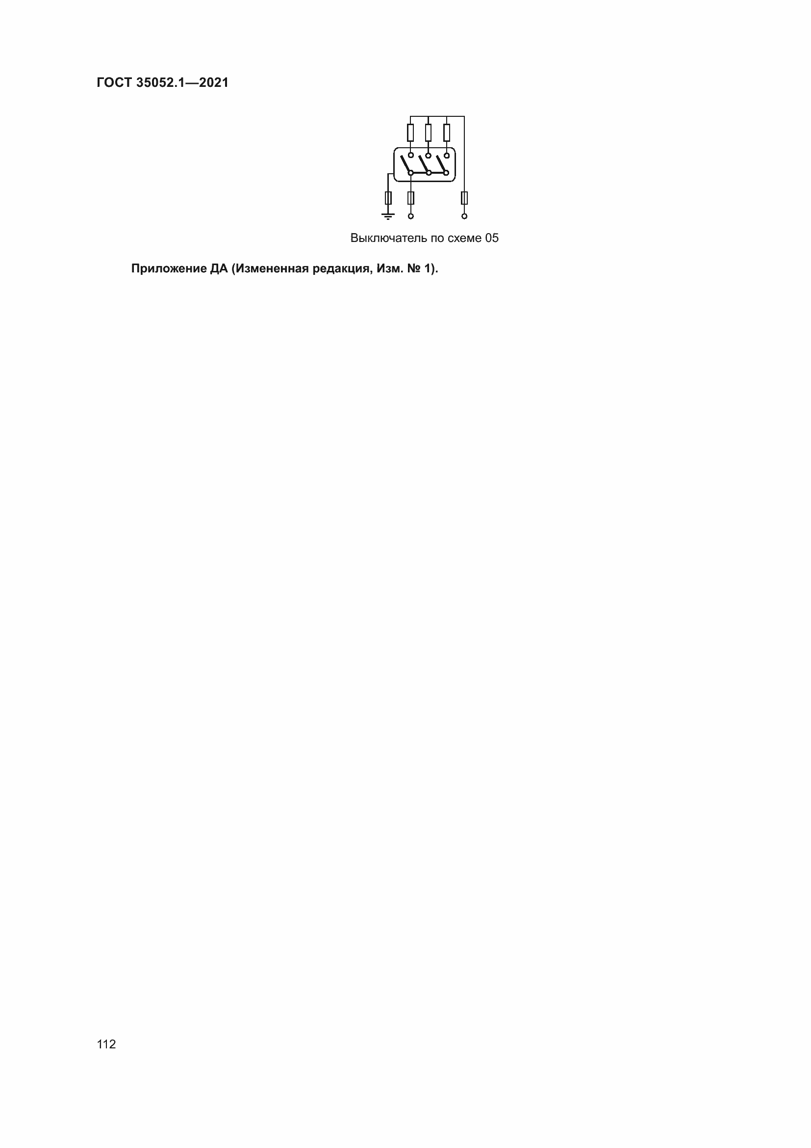 Страница 120 ГОСТ 35052.1-2021