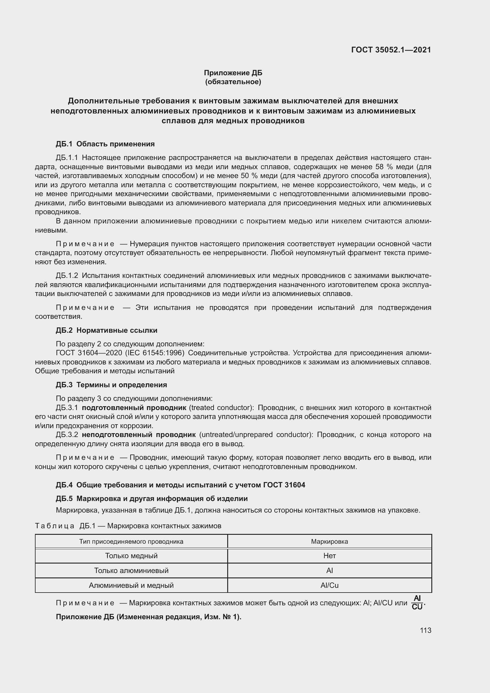 Страница 121 ГОСТ 35052.1-2021