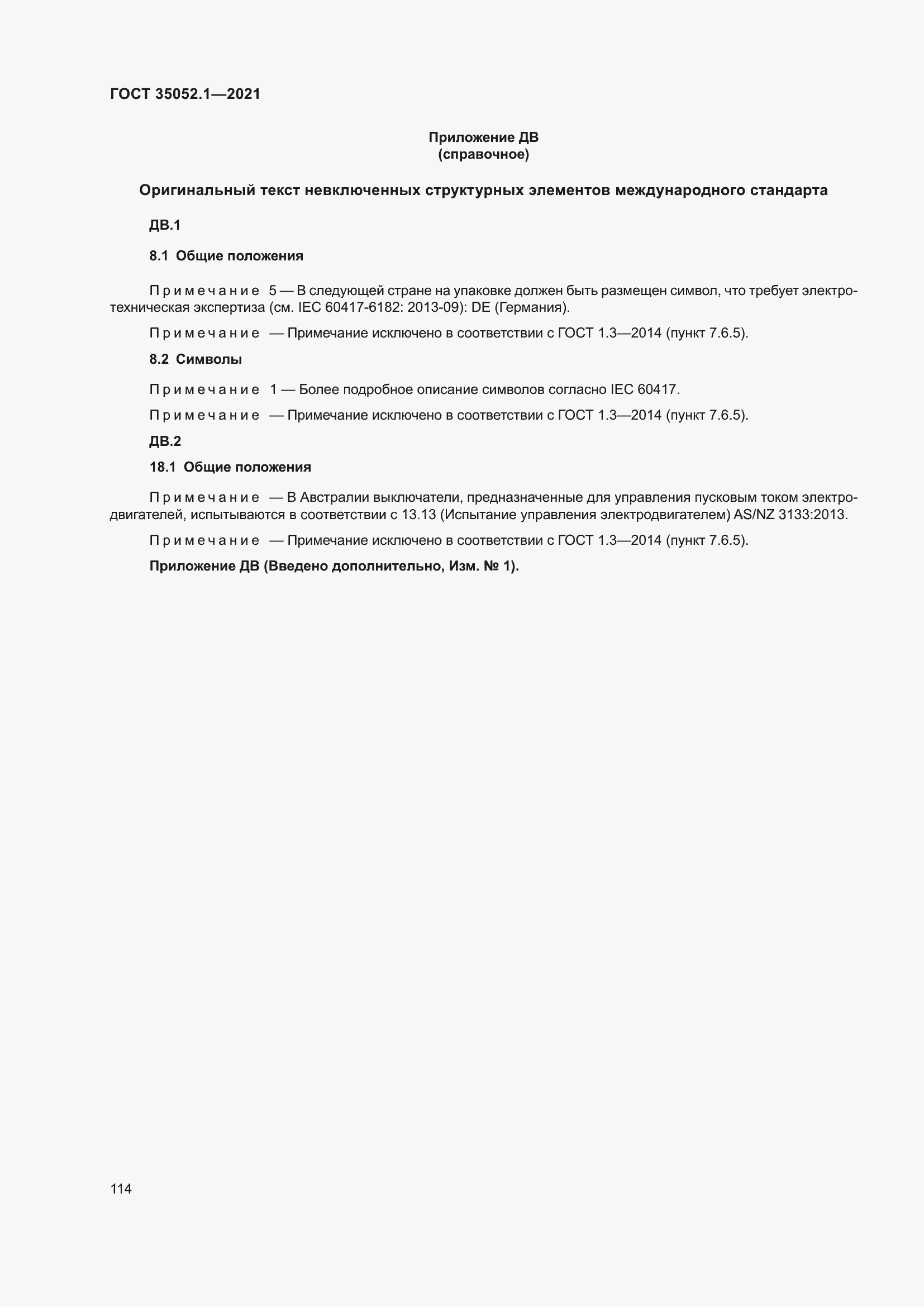 Страница 122 ГОСТ 35052.1-2021