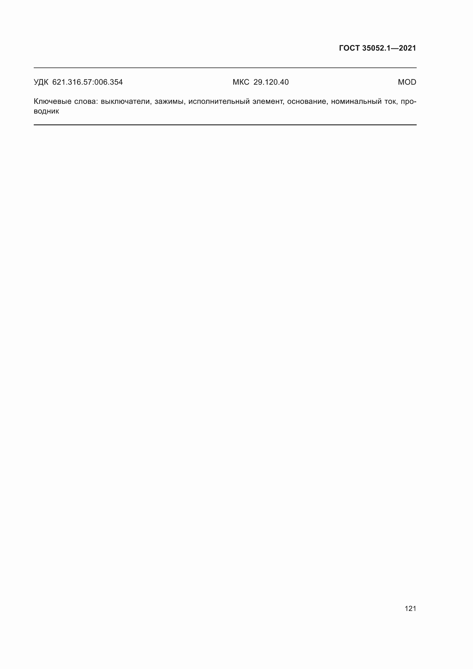 Страница 129 ГОСТ 35052.1-2021