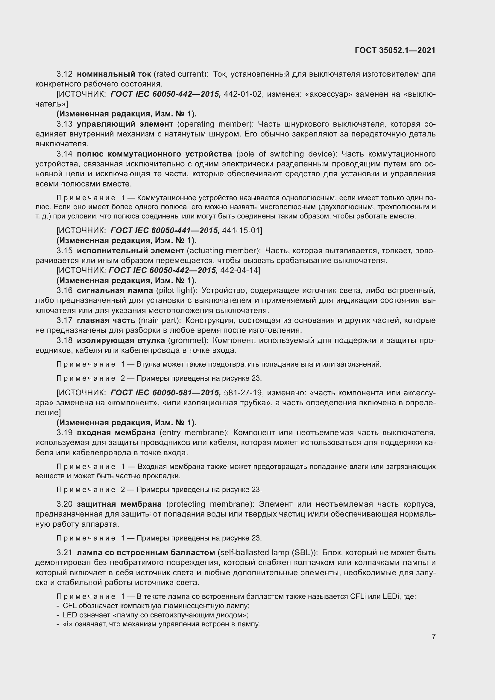 Страница 15 ГОСТ 35052.1-2021