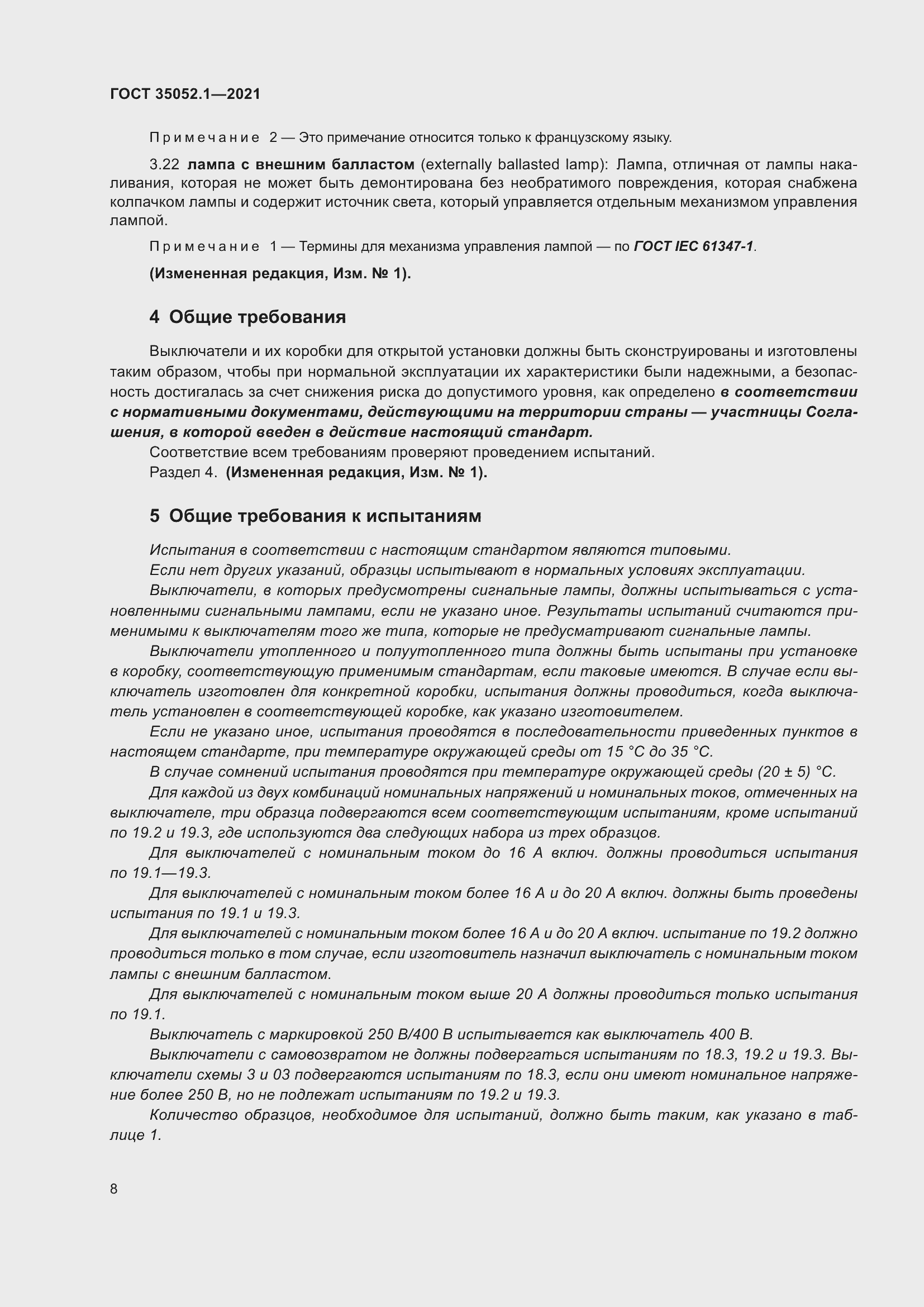 Страница 16 ГОСТ 35052.1-2021