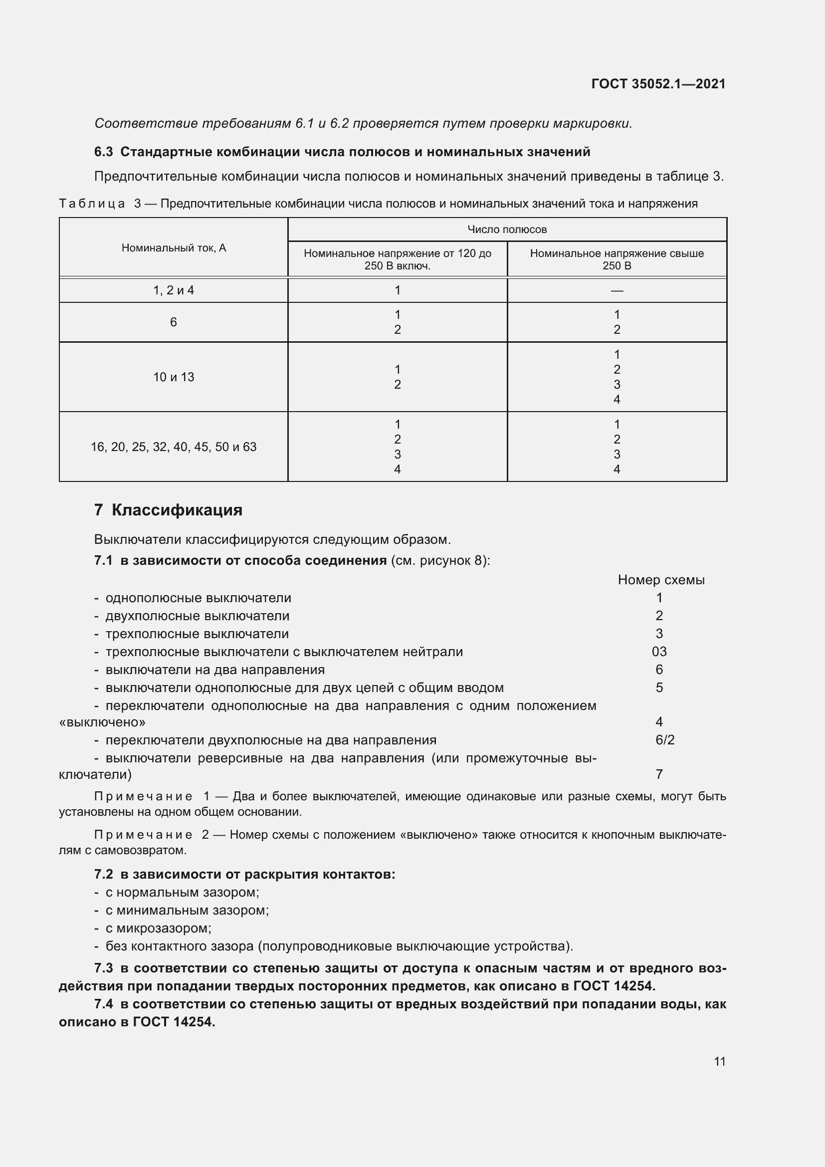 Страница 19 ГОСТ 35052.1-2021