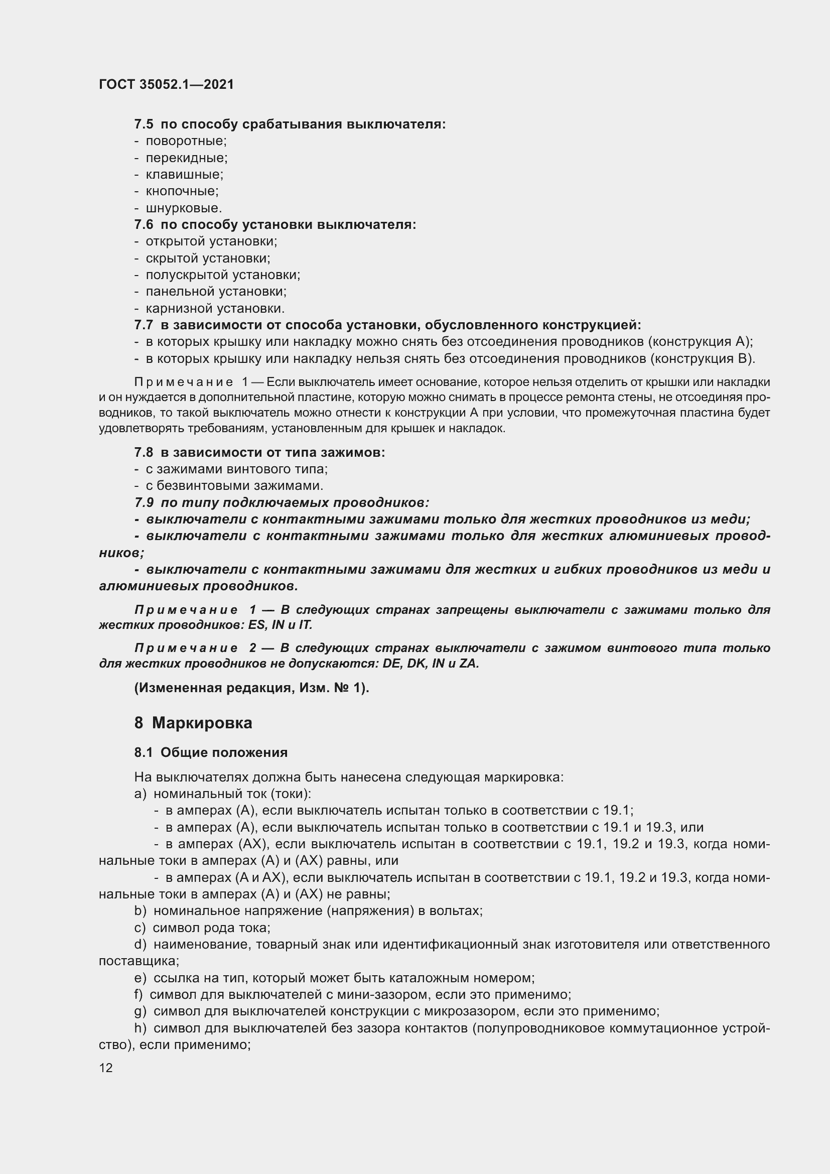 Страница 20 ГОСТ 35052.1-2021