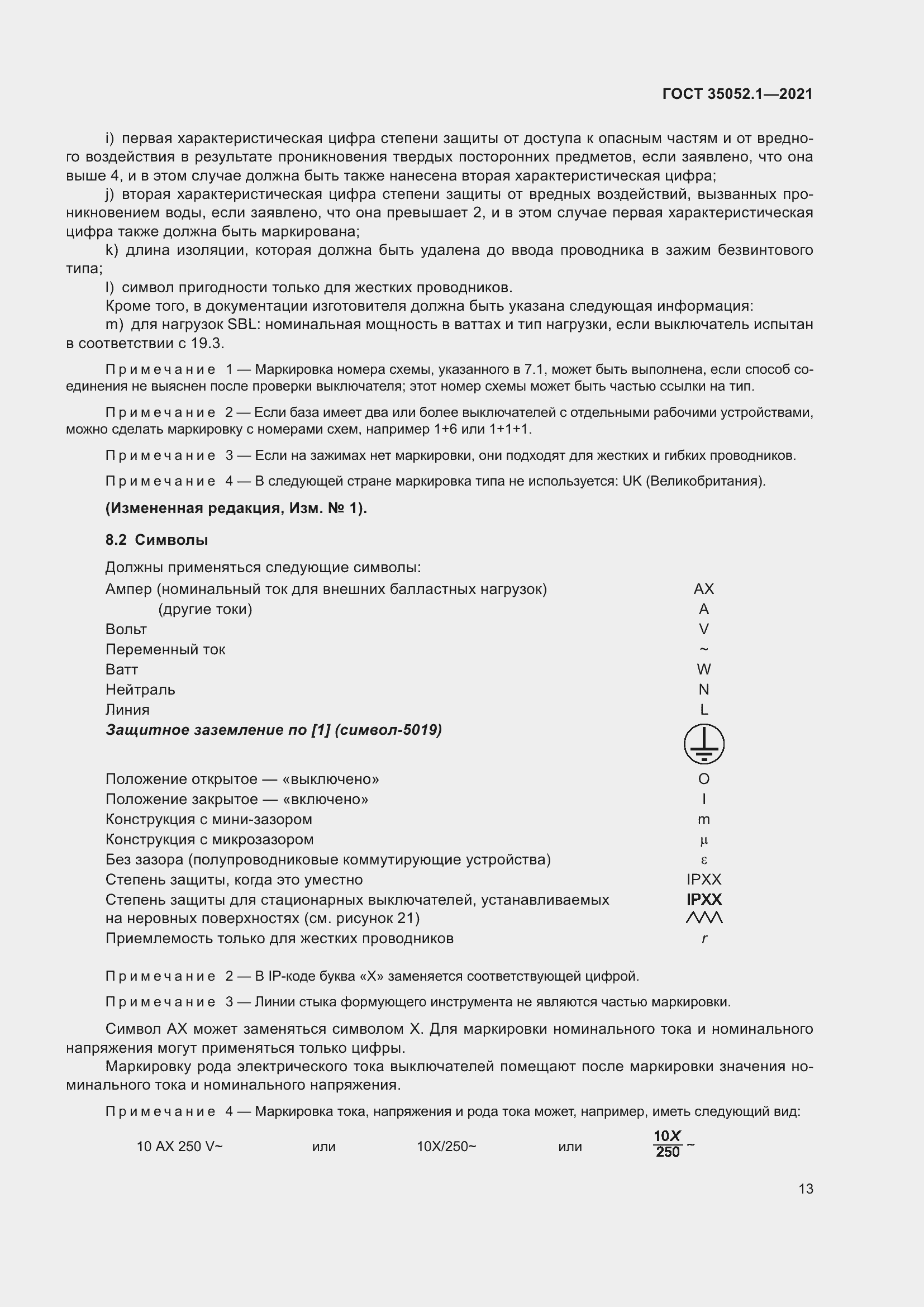 Страница 21 ГОСТ 35052.1-2021