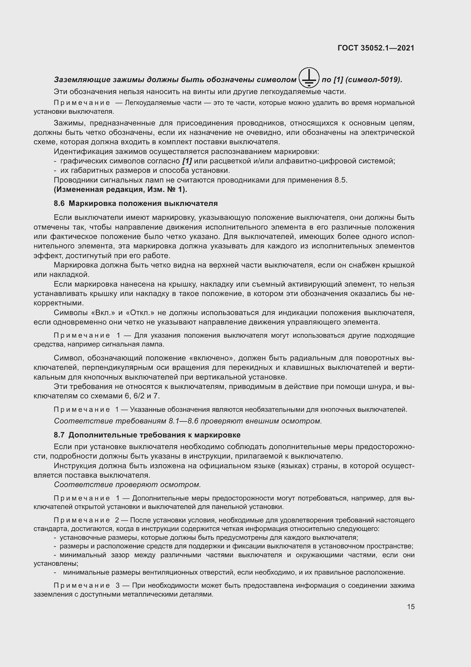 Страница 23 ГОСТ 35052.1-2021