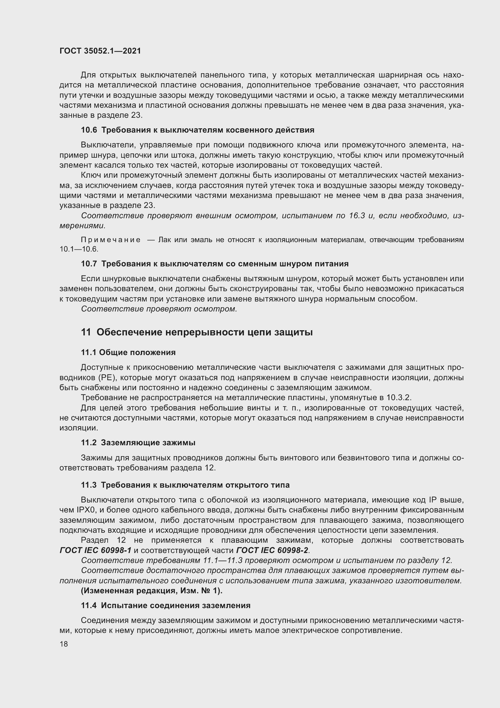 Страница 26 ГОСТ 35052.1-2021