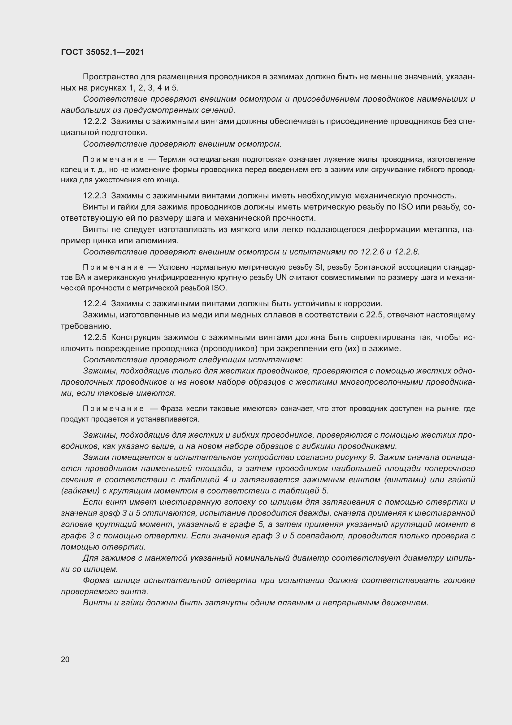 Страница 28 ГОСТ 35052.1-2021