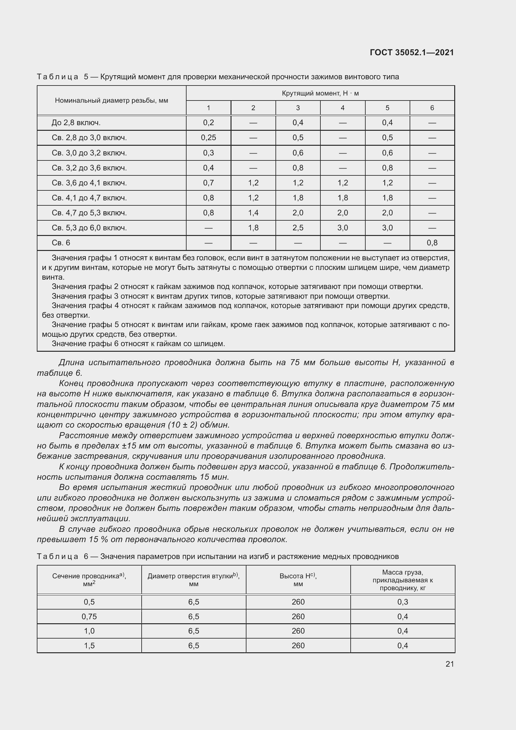 Страница 29 ГОСТ 35052.1-2021