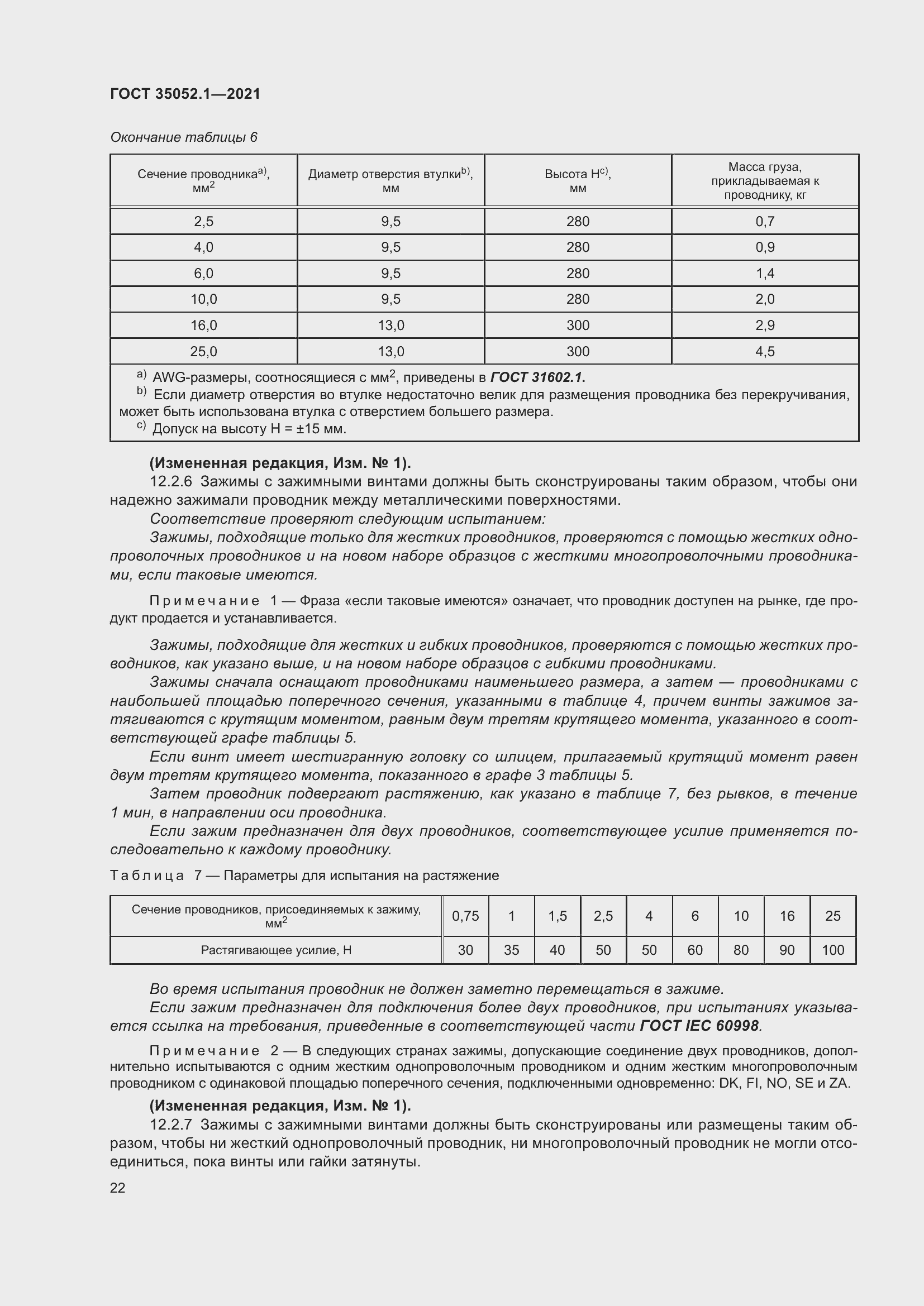 Страница 30 ГОСТ 35052.1-2021