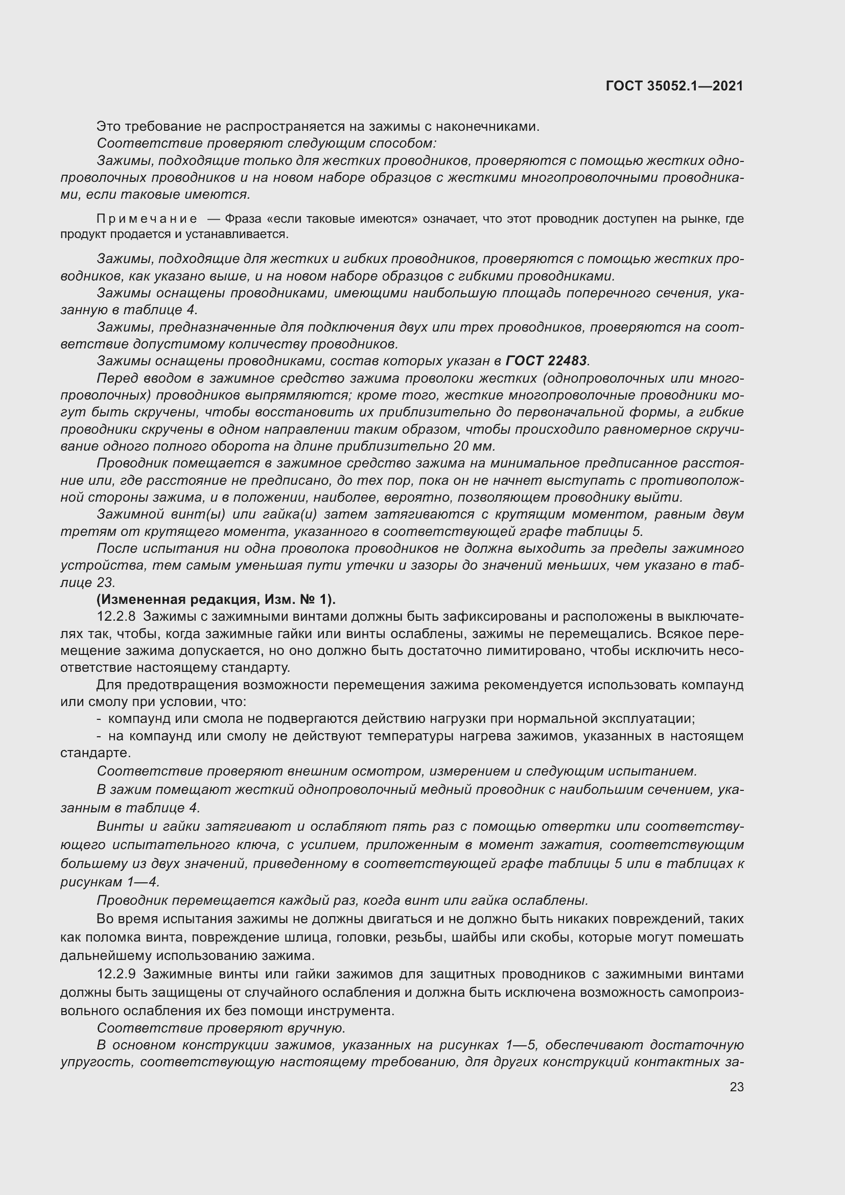 Страница 31 ГОСТ 35052.1-2021