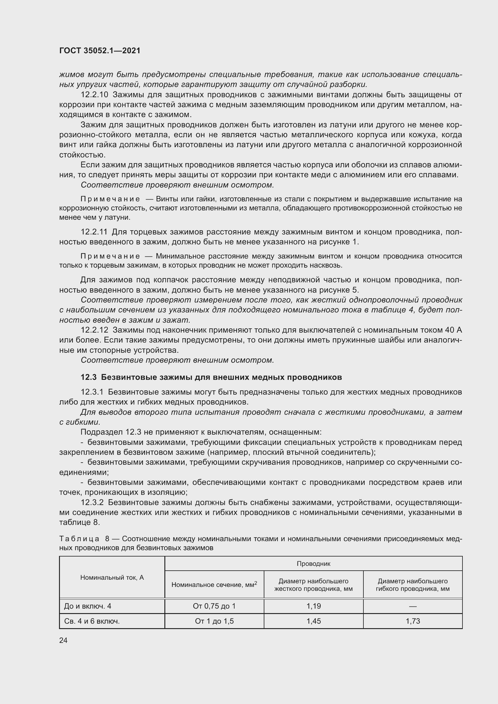 Страница 32 ГОСТ 35052.1-2021