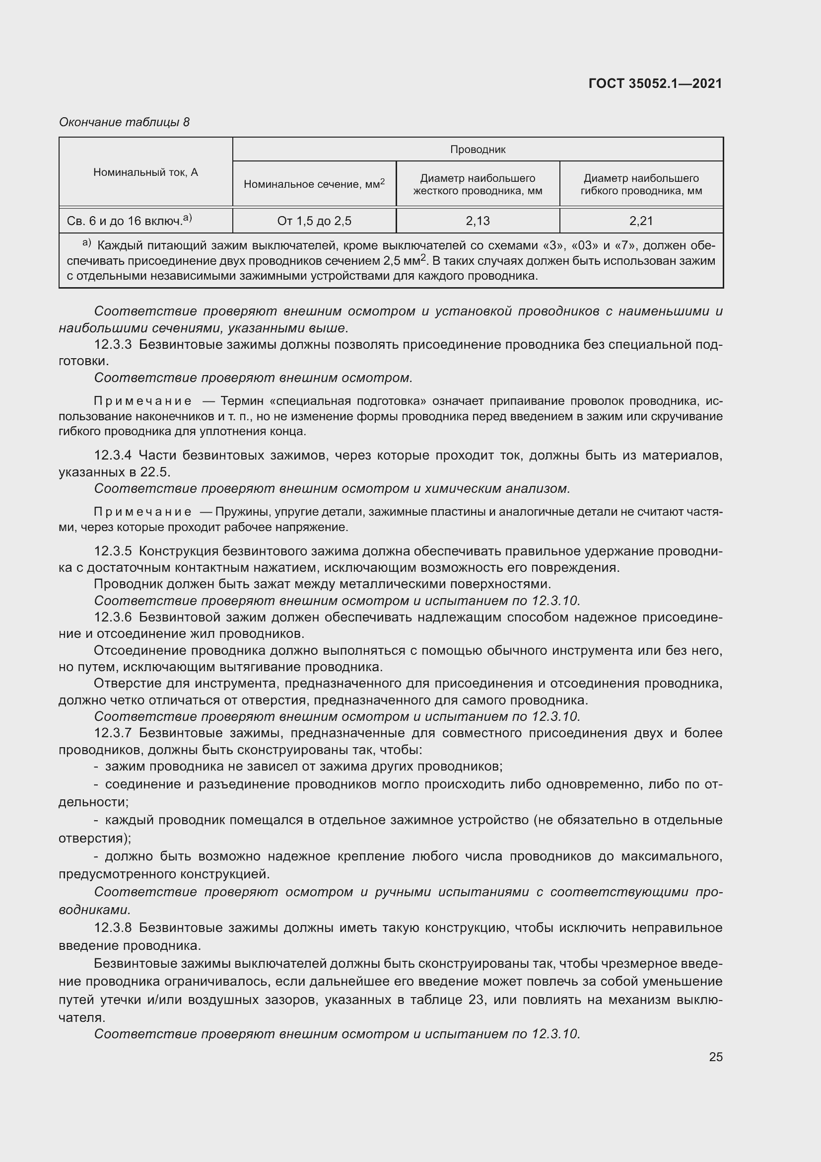 Страница 33 ГОСТ 35052.1-2021