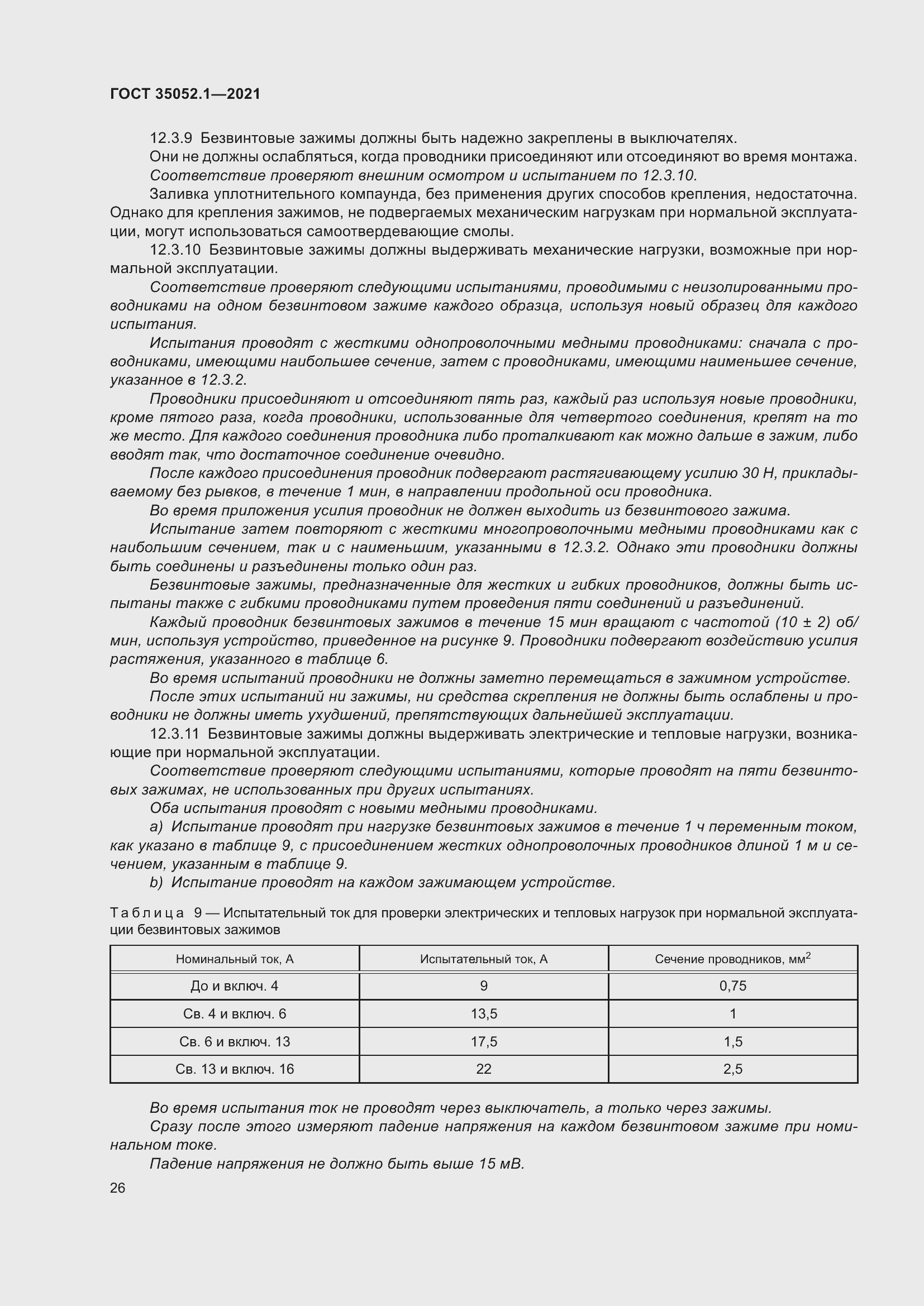 Страница 34 ГОСТ 35052.1-2021