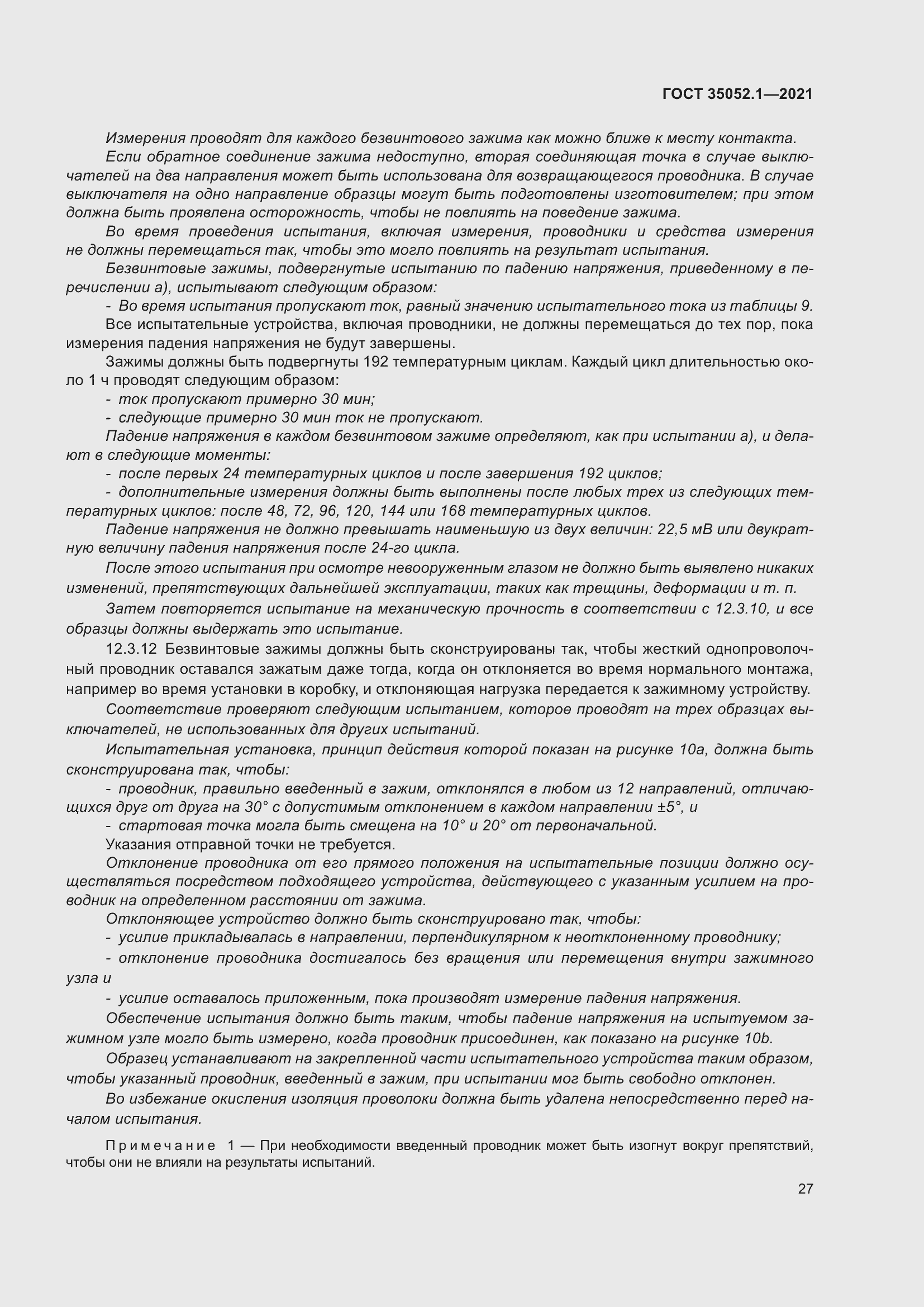 Страница 35 ГОСТ 35052.1-2021