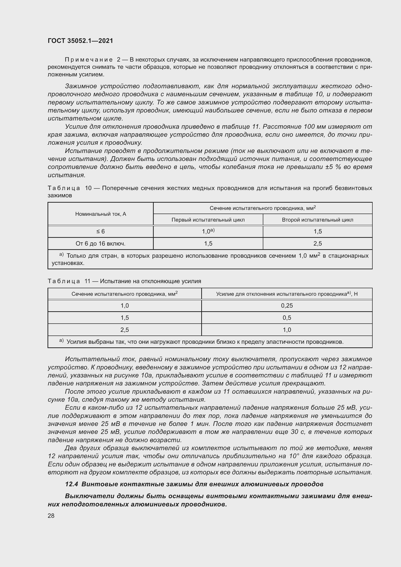 Страница 36 ГОСТ 35052.1-2021