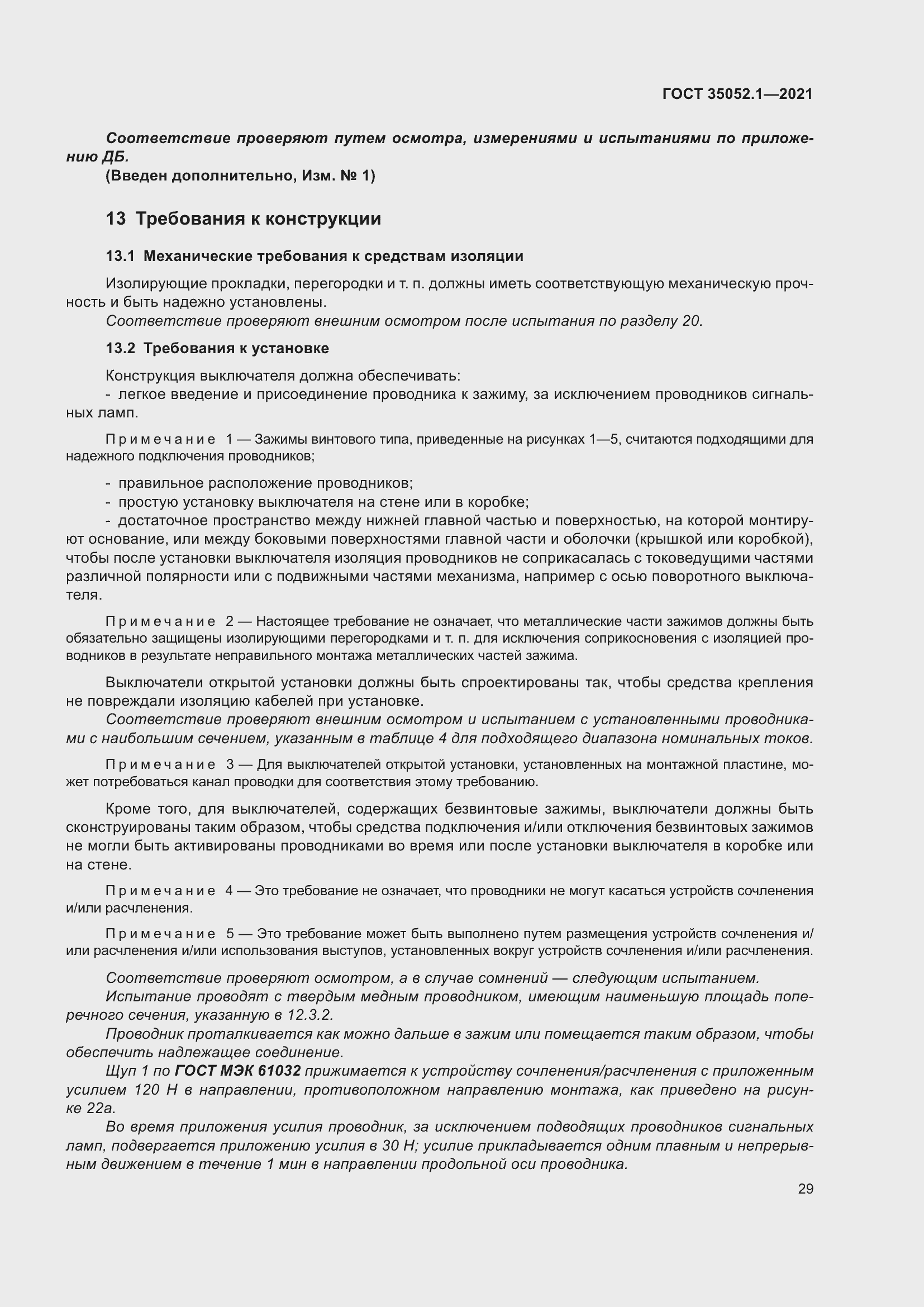 Страница 37 ГОСТ 35052.1-2021