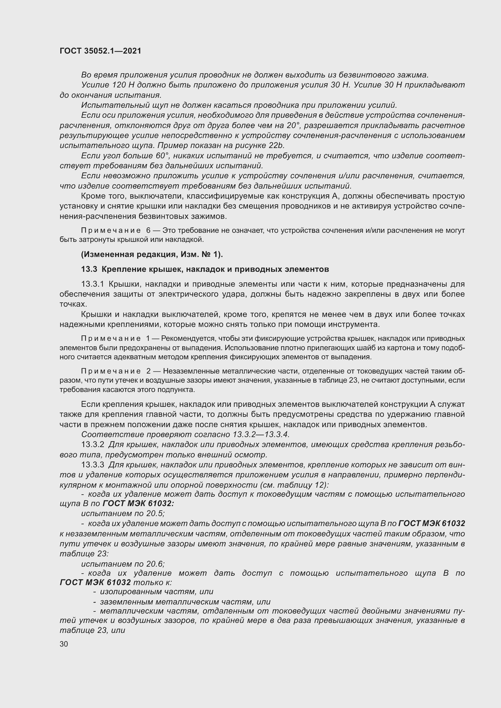 Страница 38 ГОСТ 35052.1-2021