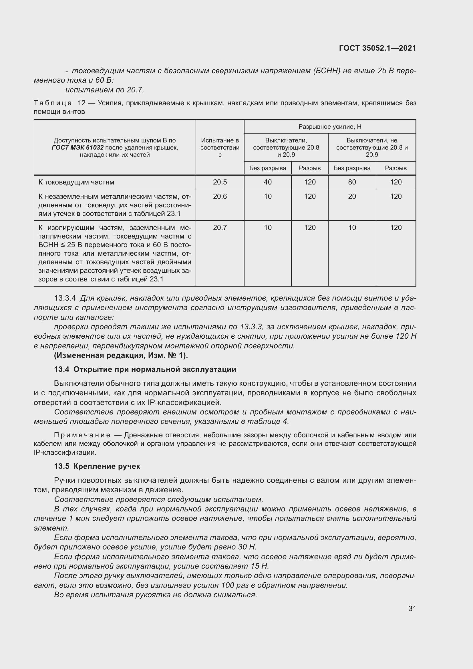 Страница 39 ГОСТ 35052.1-2021