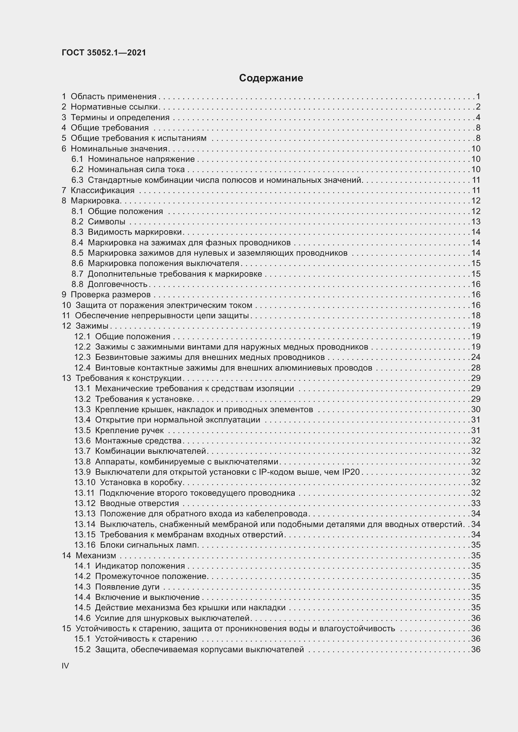 Страница 4 ГОСТ 35052.1-2021