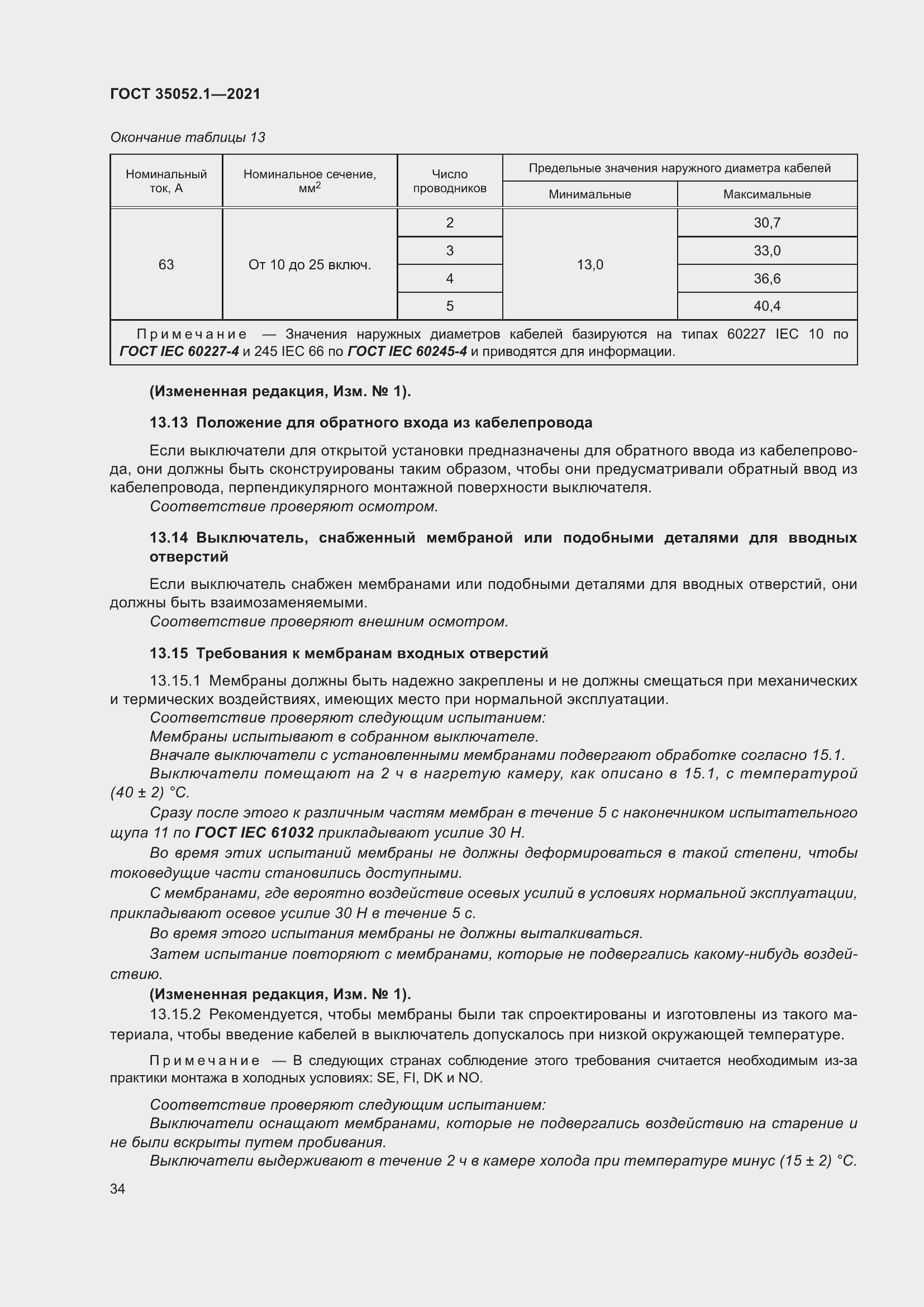 Страница 42 ГОСТ 35052.1-2021