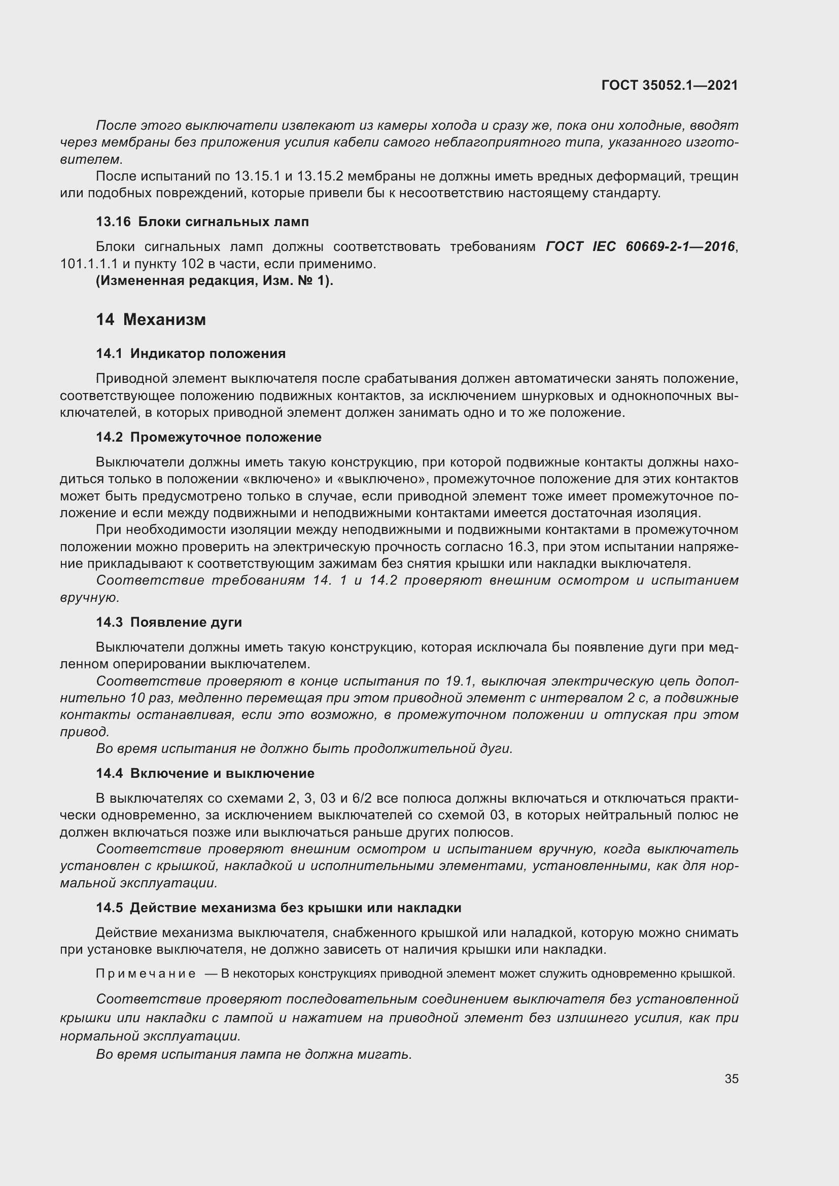 Страница 43 ГОСТ 35052.1-2021