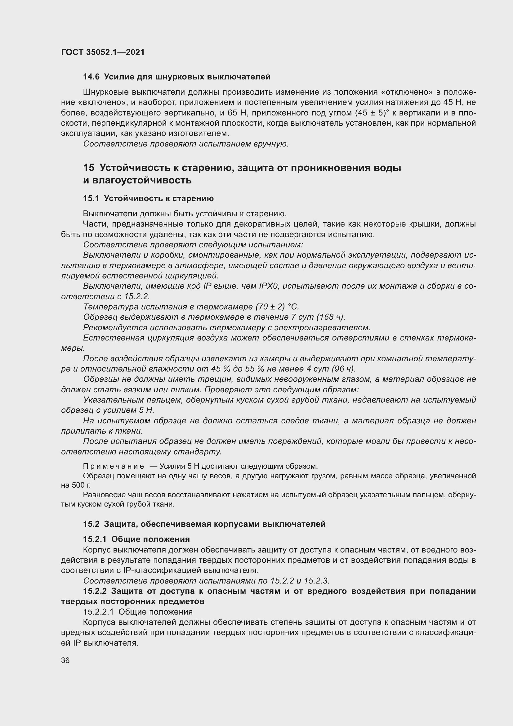 Страница 44 ГОСТ 35052.1-2021