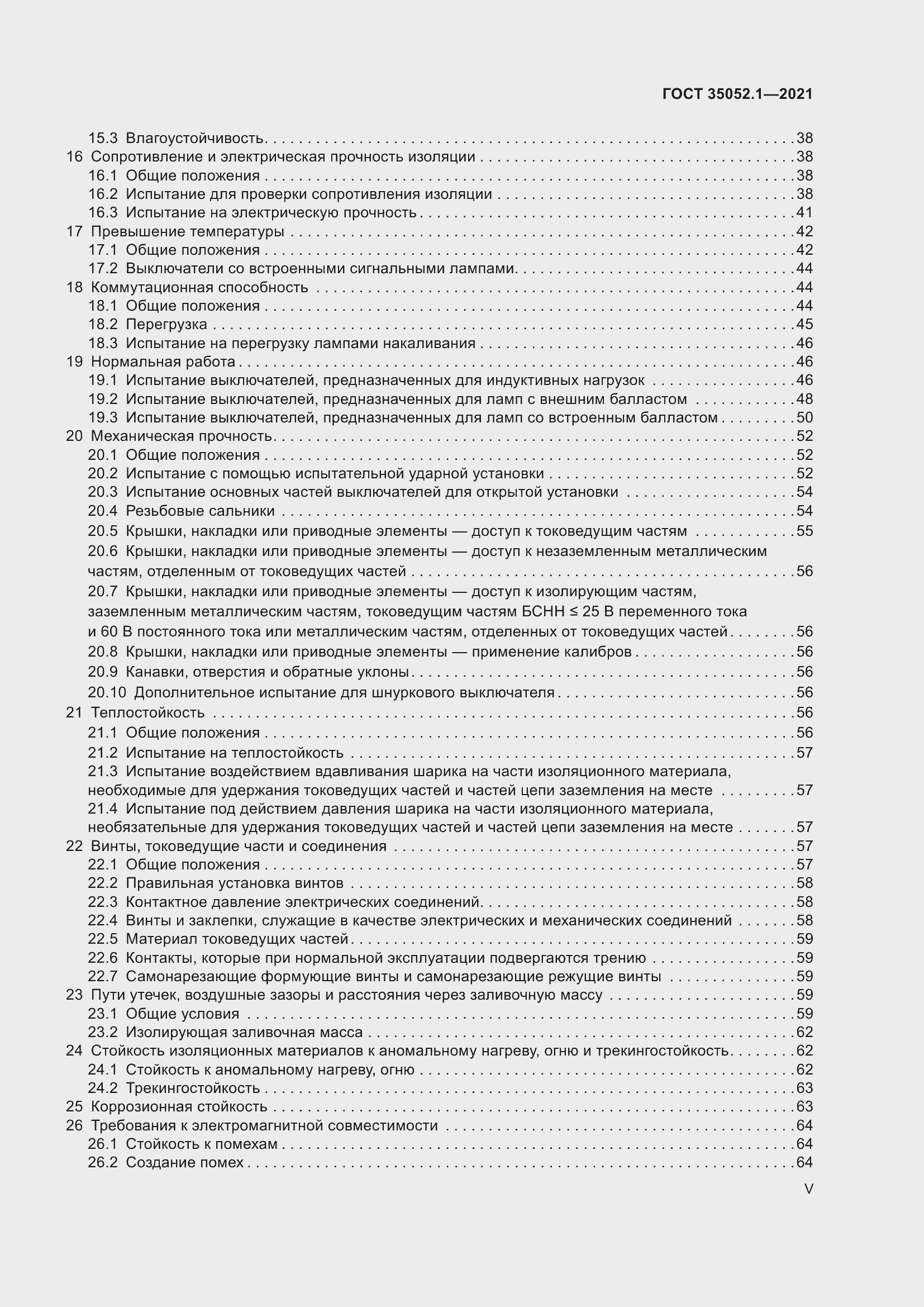 Страница 5 ГОСТ 35052.1-2021