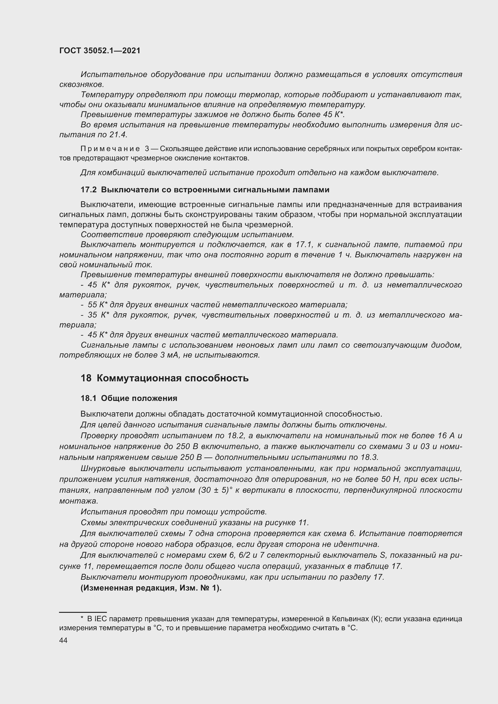 Страница 52 ГОСТ 35052.1-2021