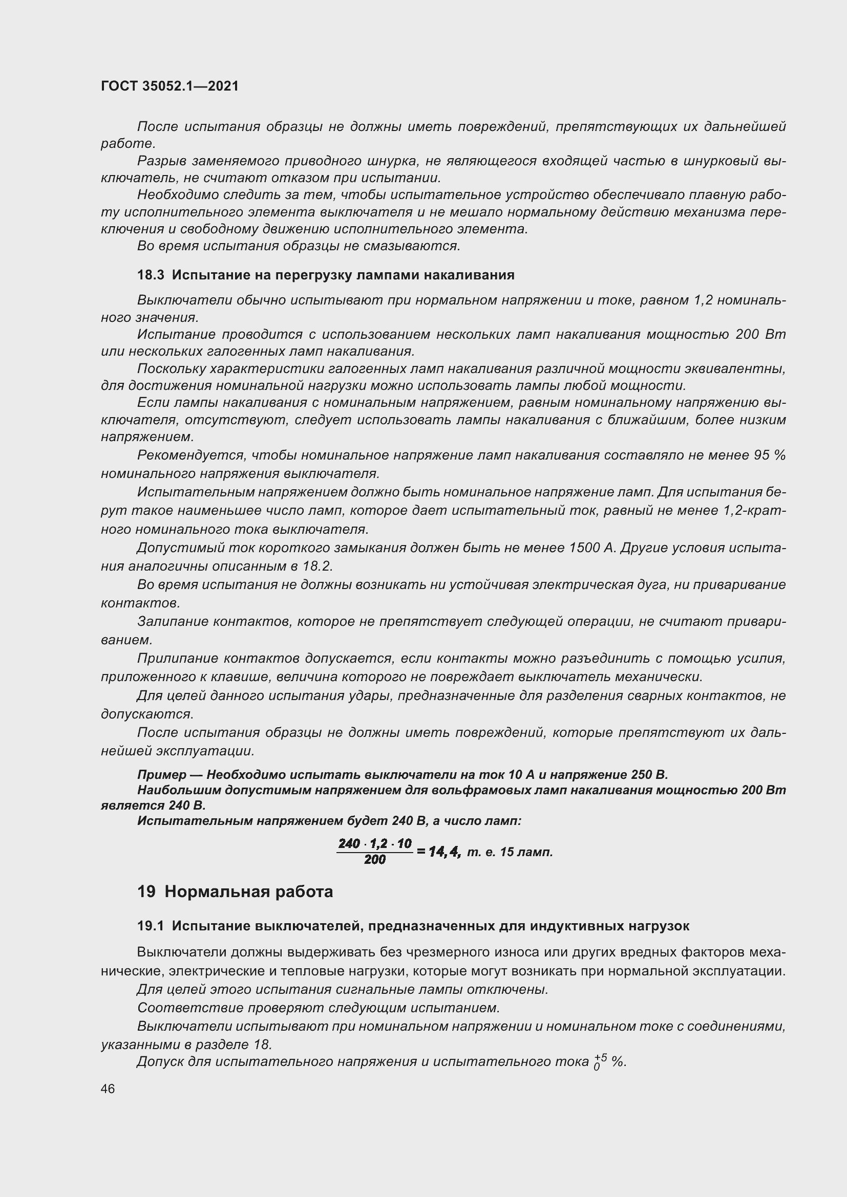 Страница 54 ГОСТ 35052.1-2021