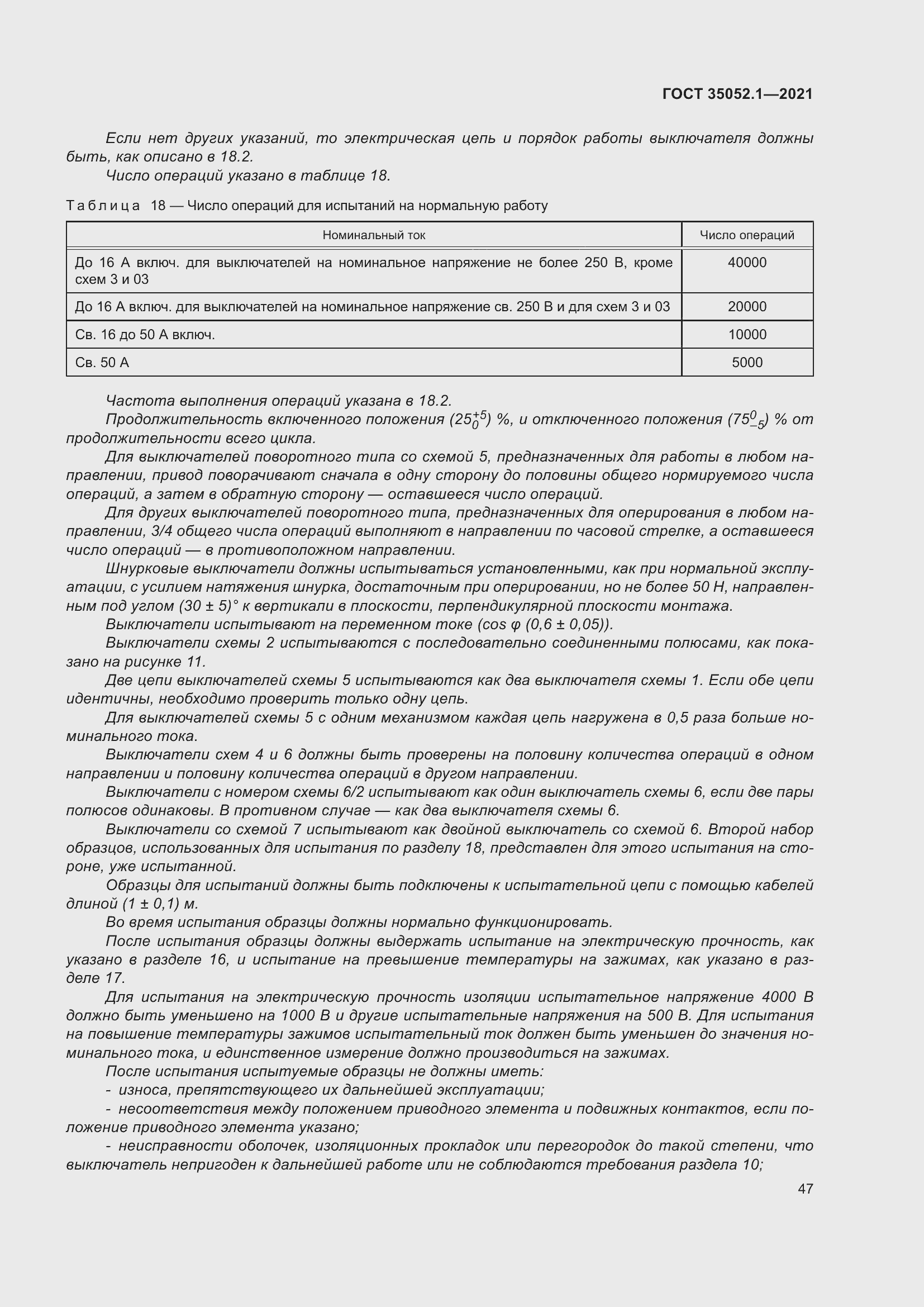 Страница 55 ГОСТ 35052.1-2021