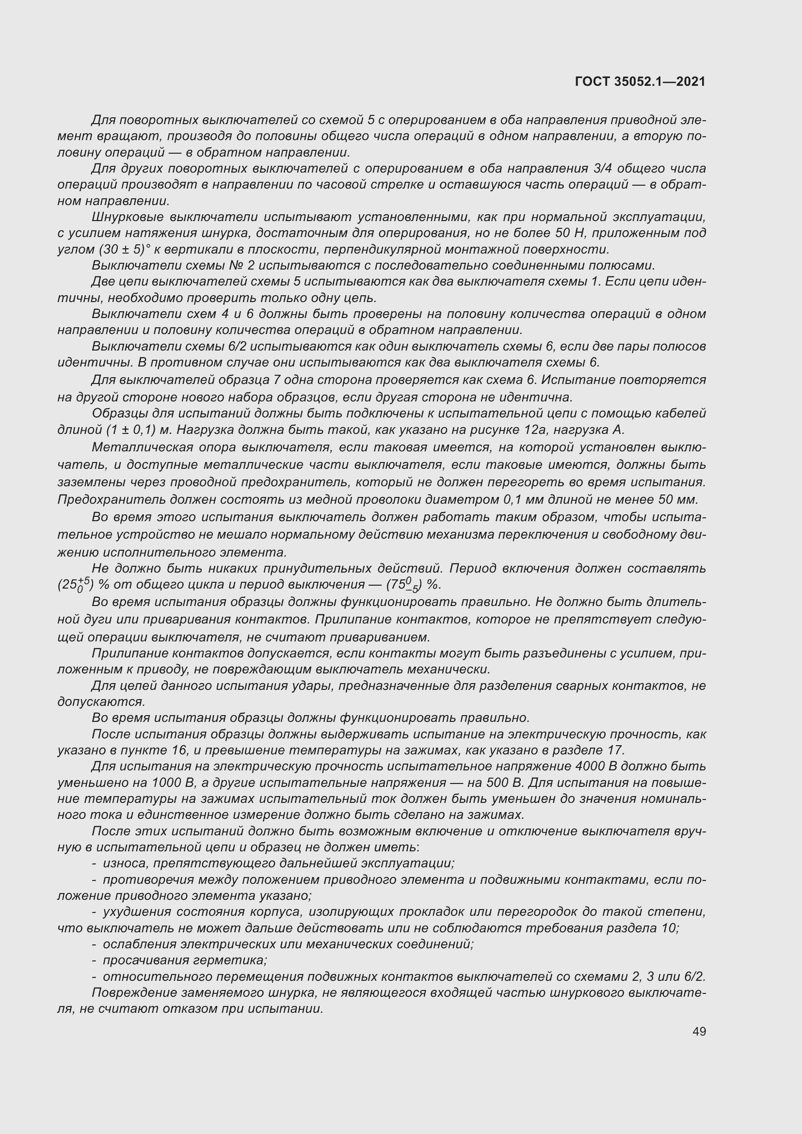 Страница 57 ГОСТ 35052.1-2021