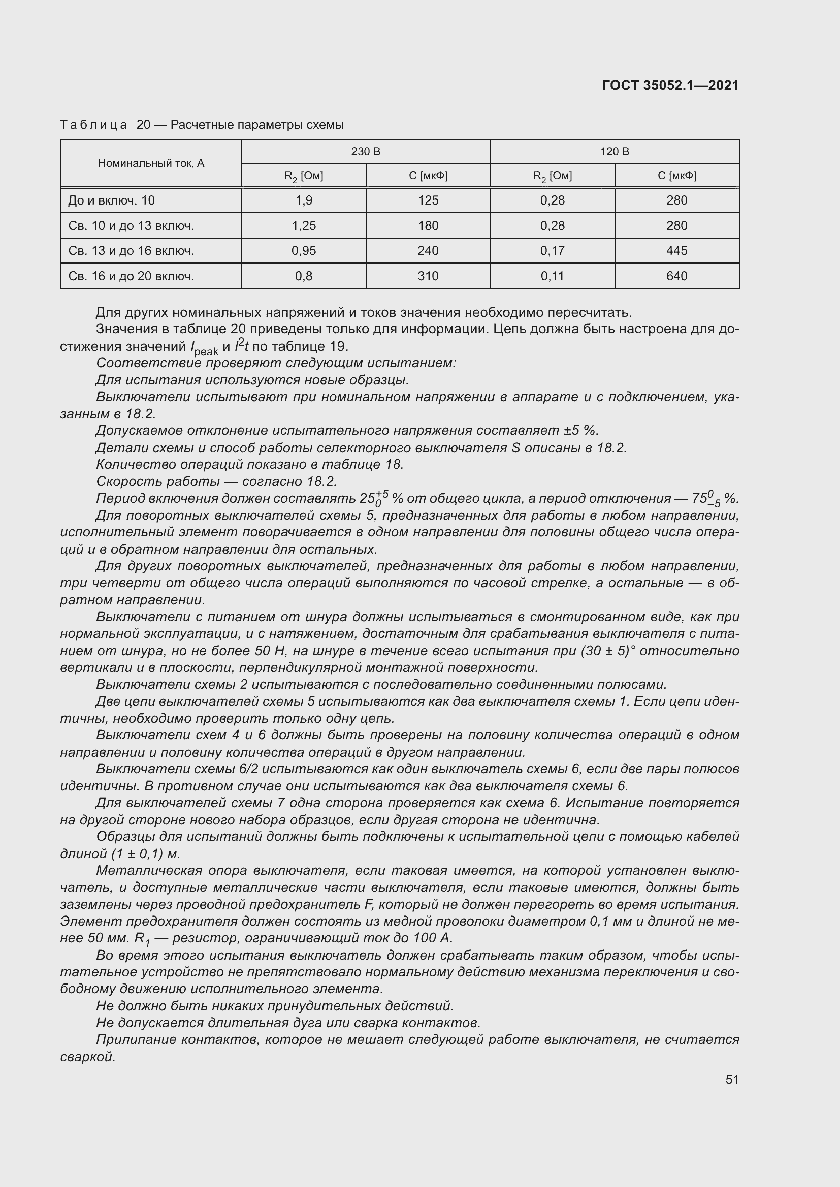 Страница 59 ГОСТ 35052.1-2021