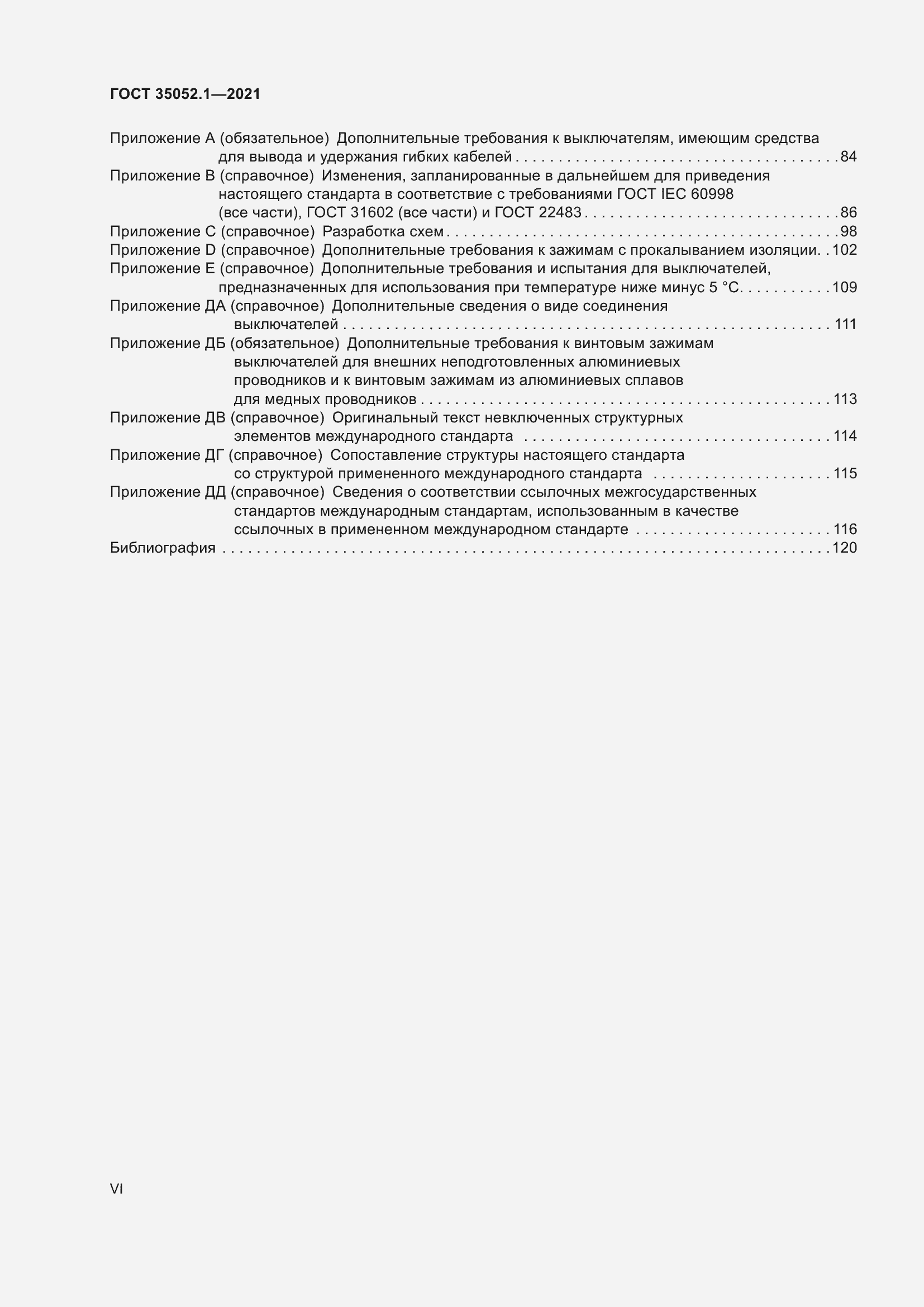 Страница 6 ГОСТ 35052.1-2021