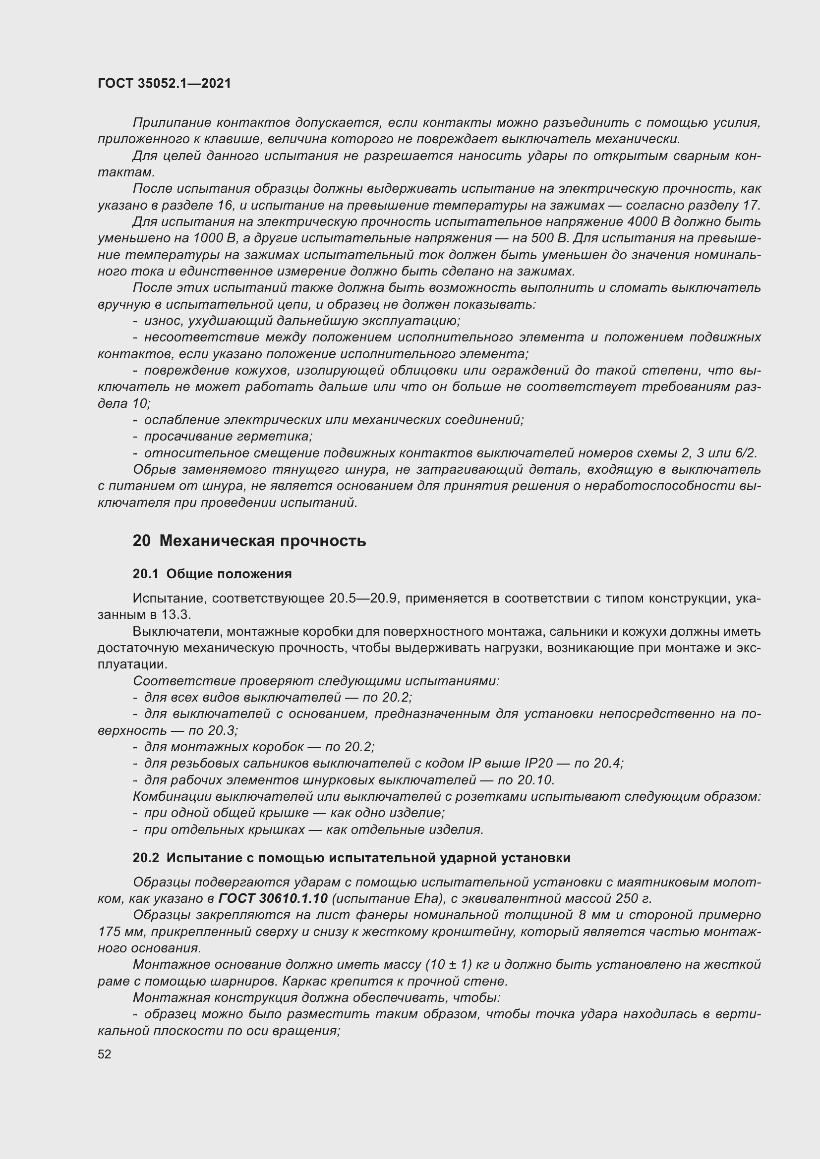 Страница 60 ГОСТ 35052.1-2021