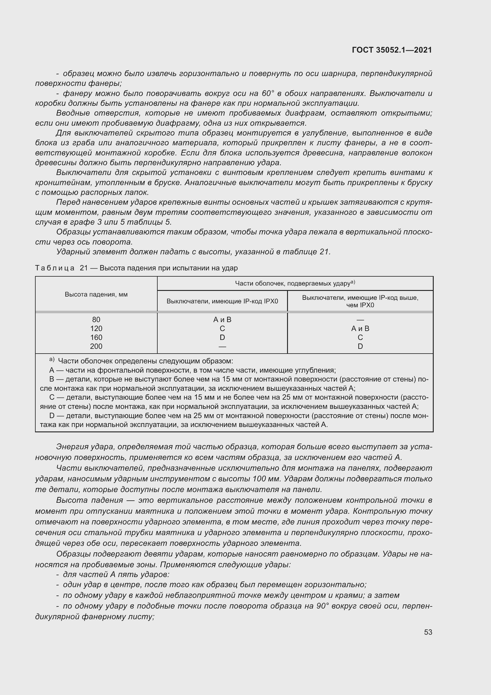 Страница 61 ГОСТ 35052.1-2021