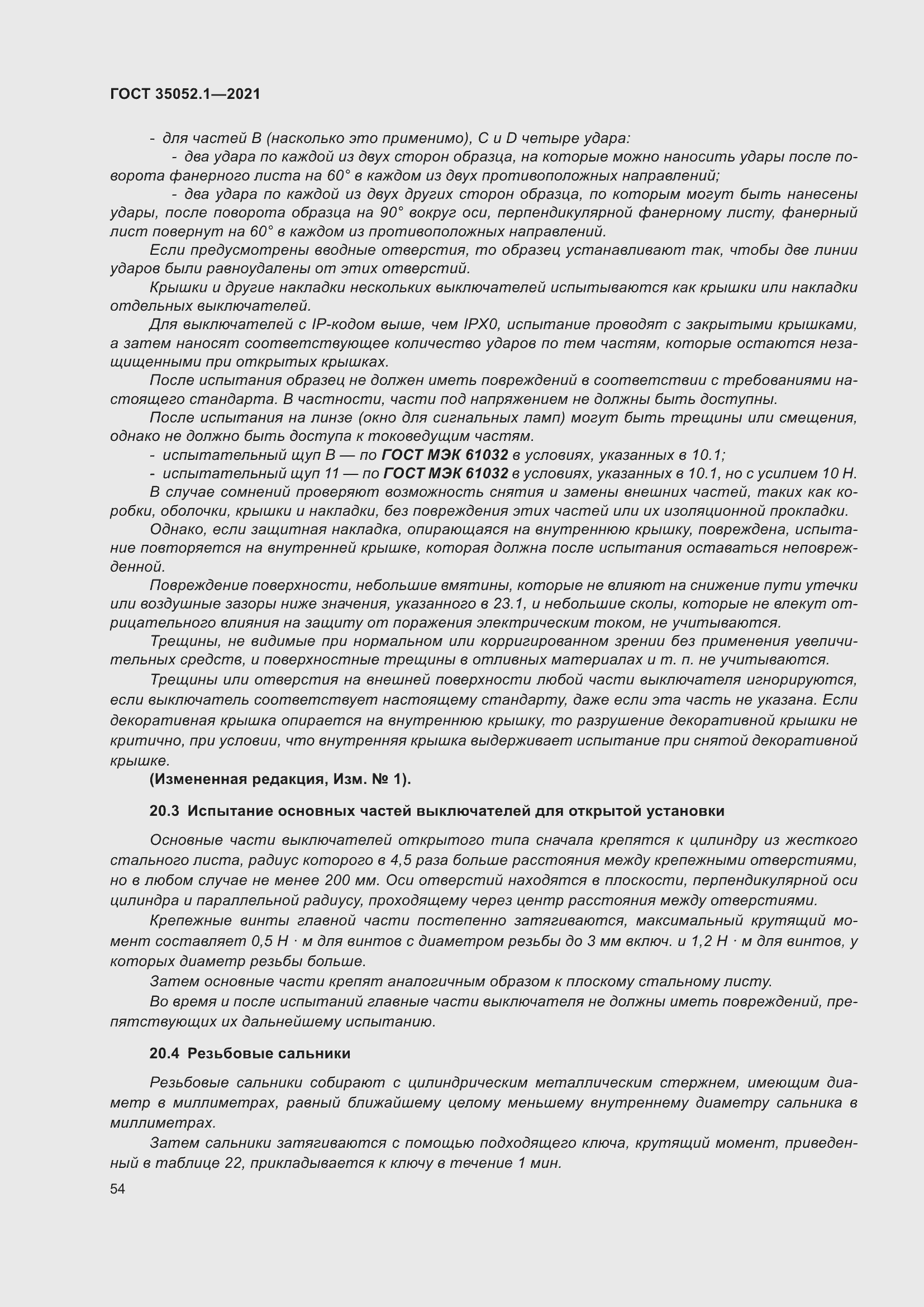 Страница 62 ГОСТ 35052.1-2021