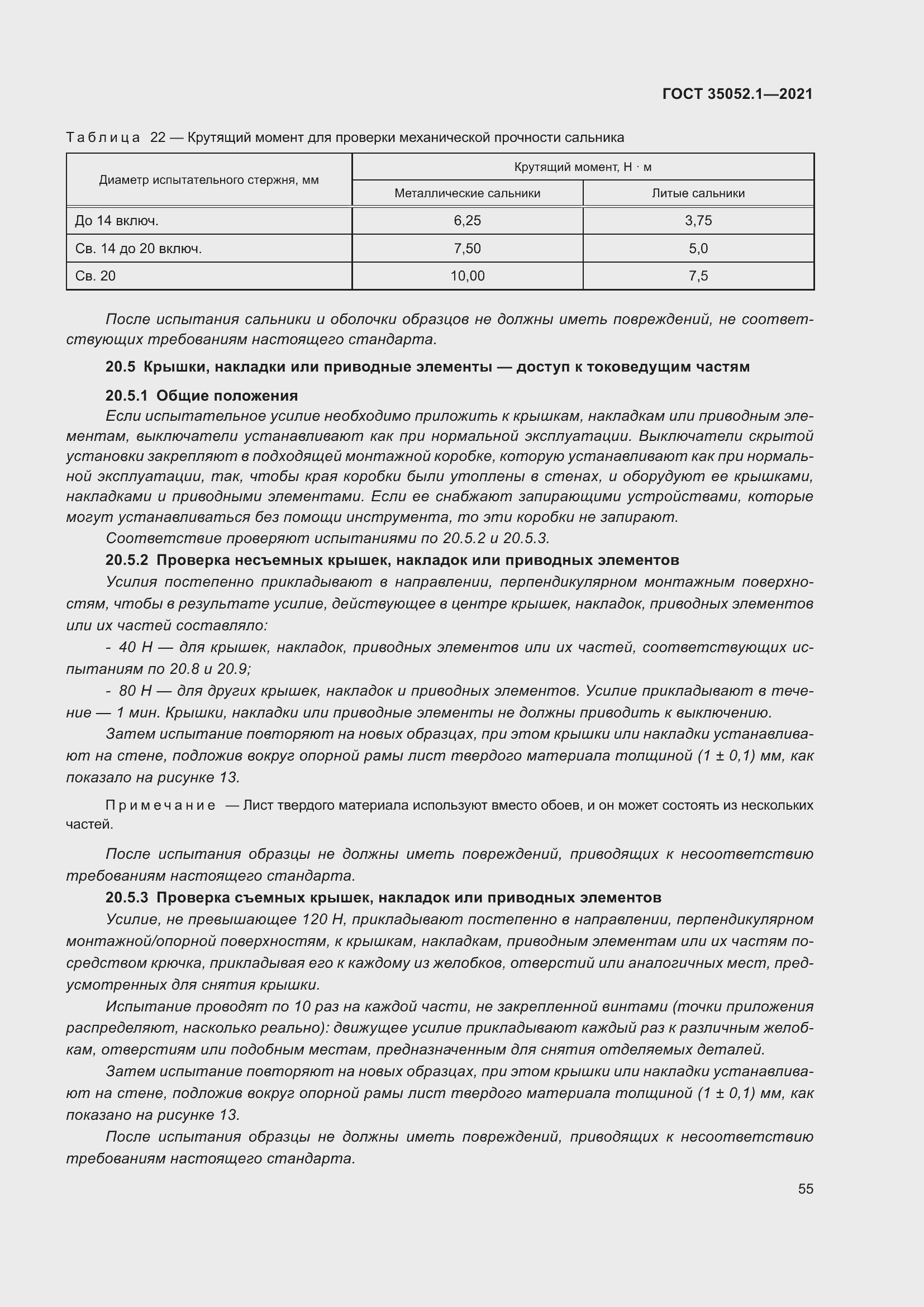 Страница 63 ГОСТ 35052.1-2021