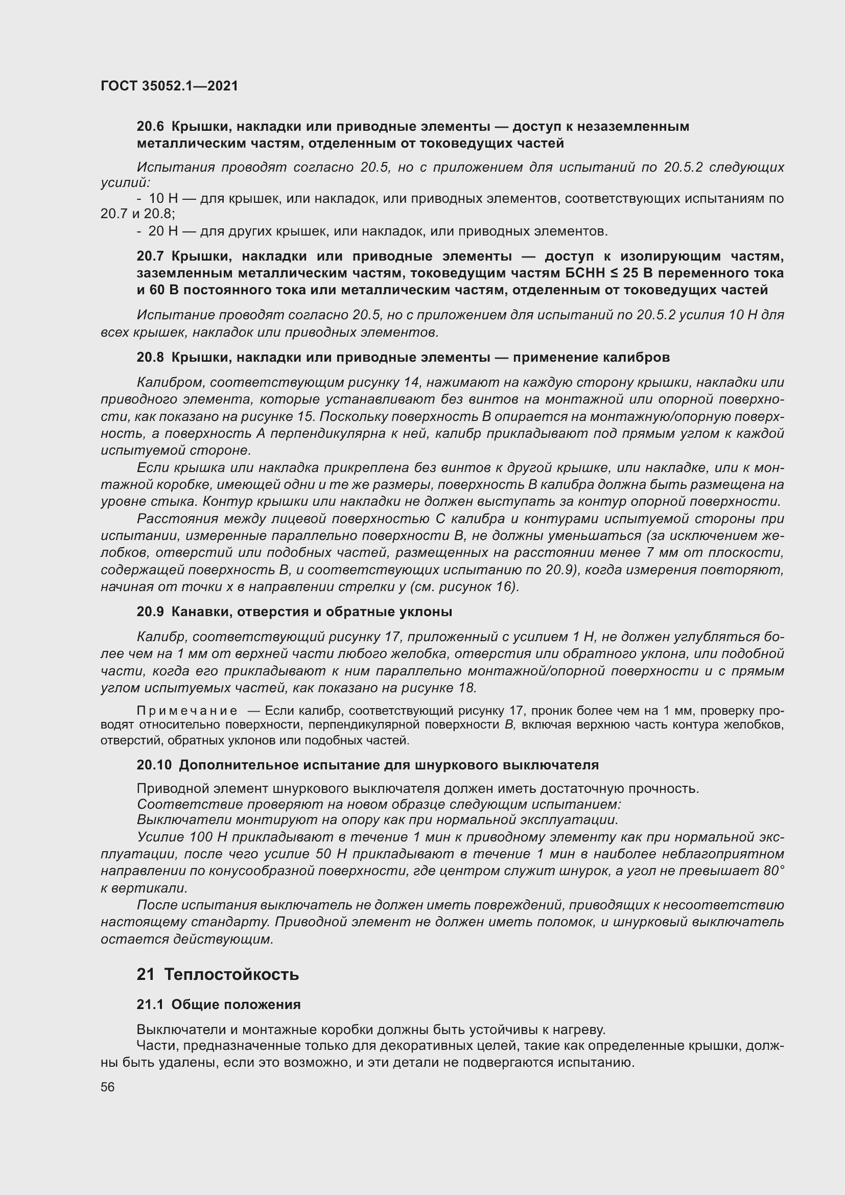 Страница 64 ГОСТ 35052.1-2021