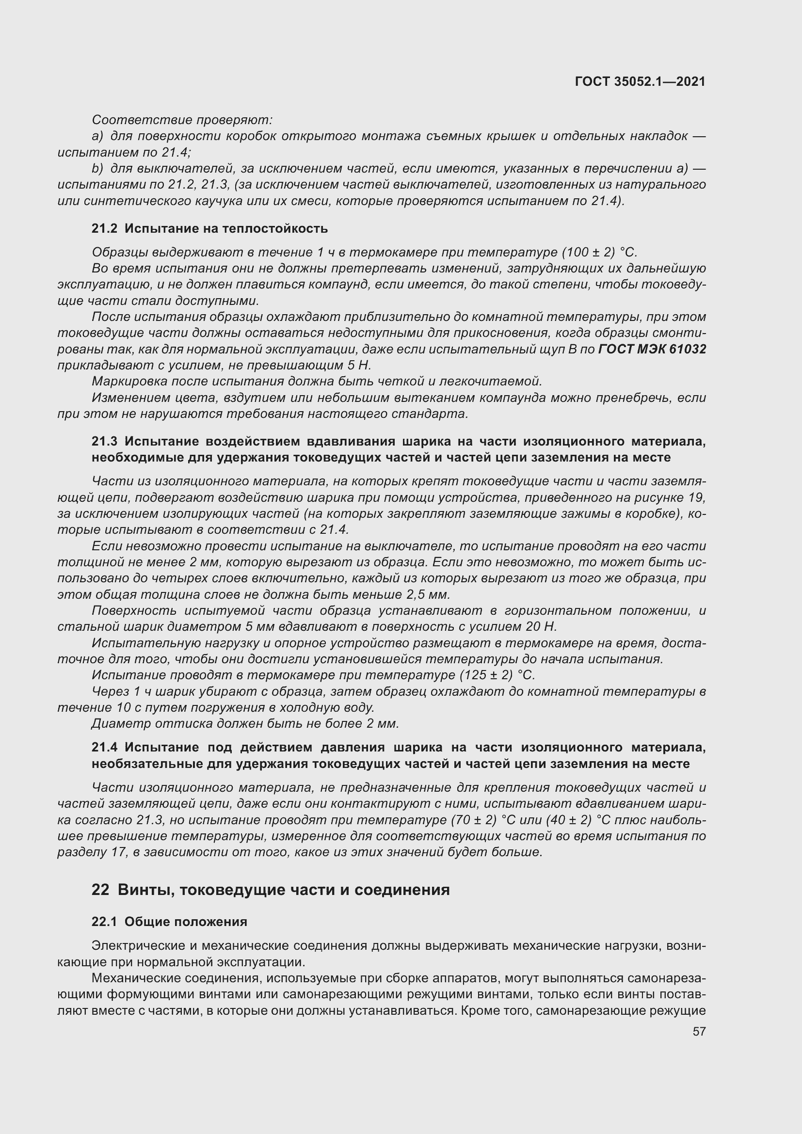 Страница 65 ГОСТ 35052.1-2021