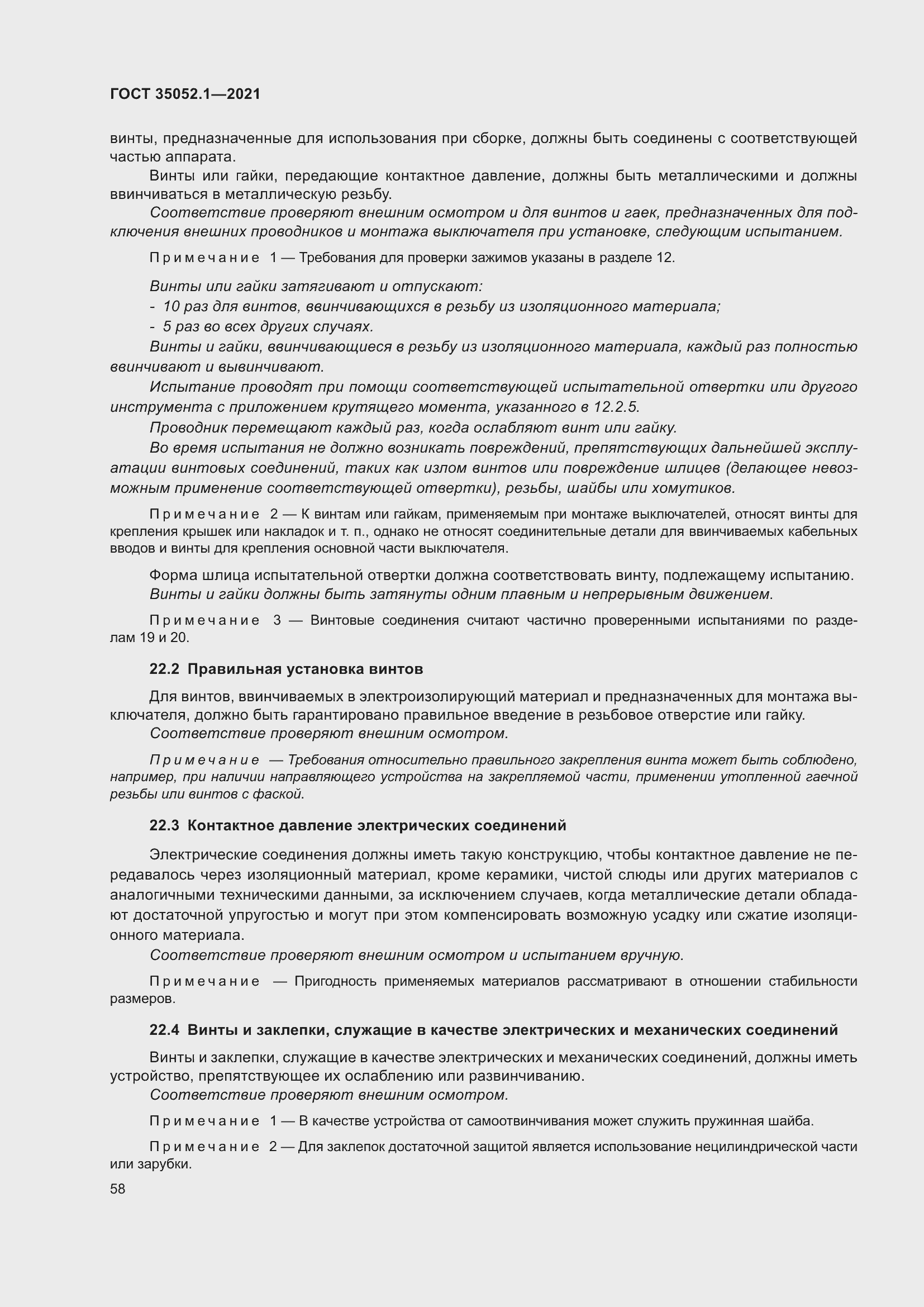 Страница 66 ГОСТ 35052.1-2021